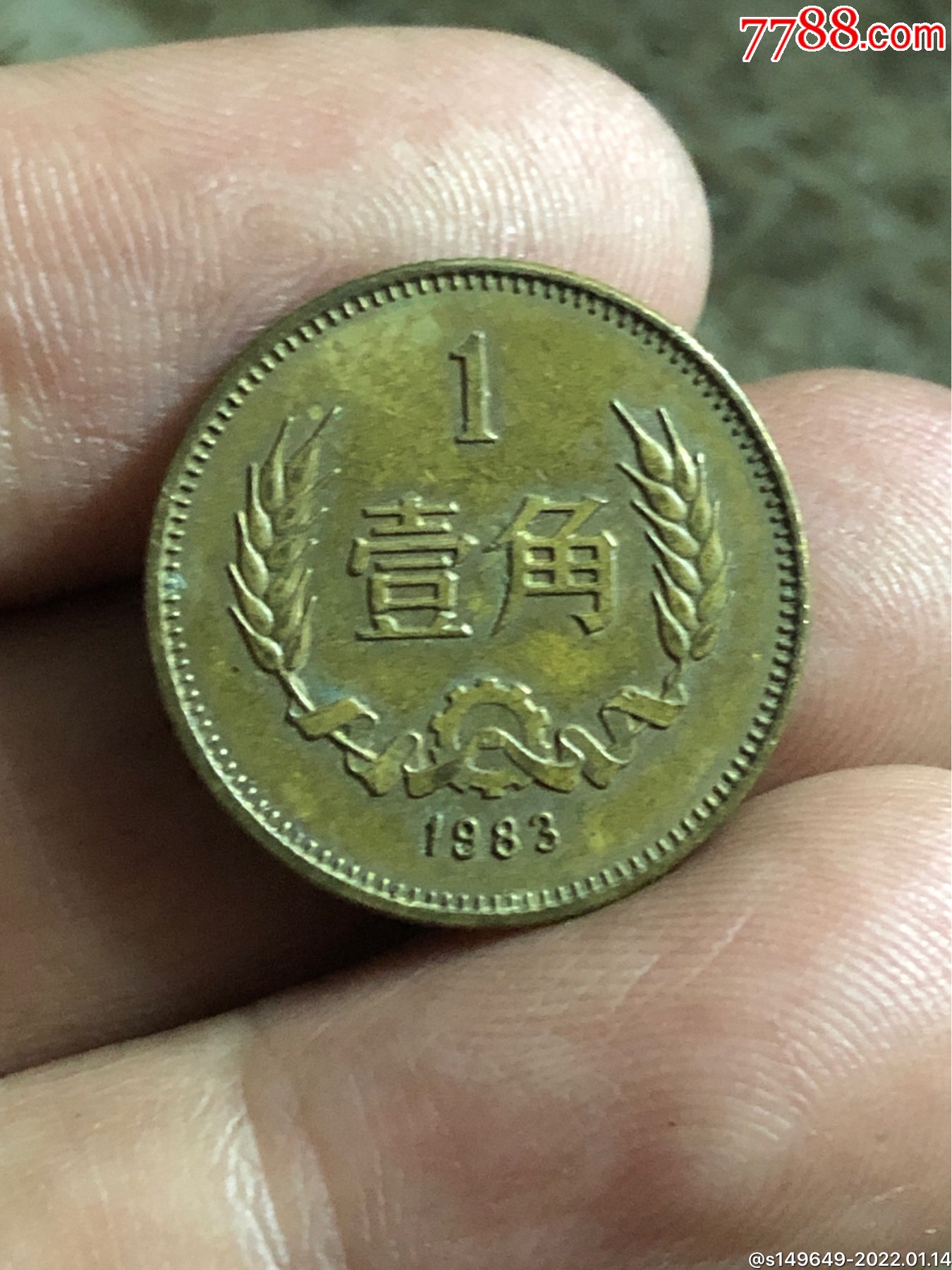 长城币83年铜1角