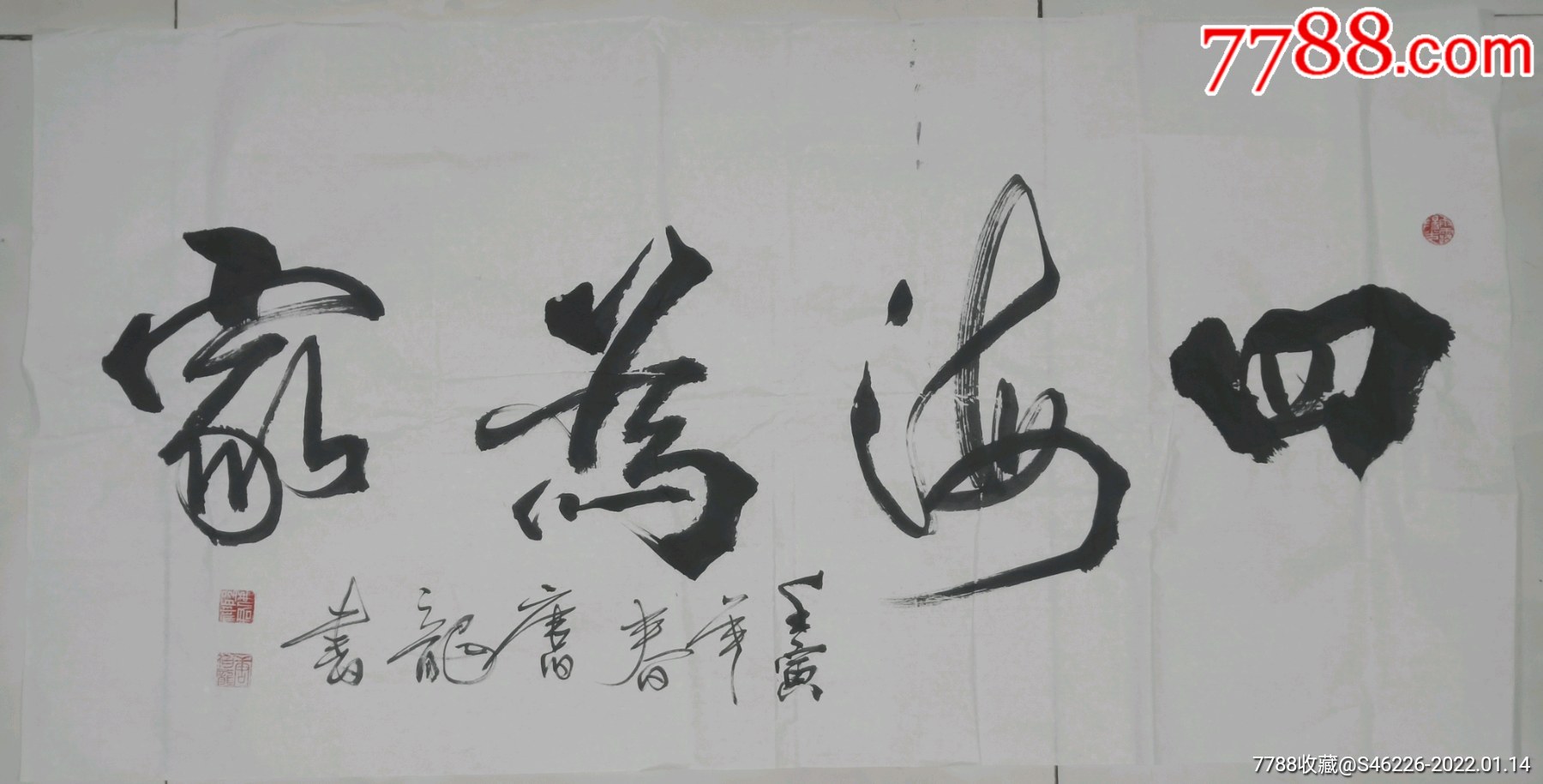 《四海为家》_书法原作_唐伯龙书画馆【7788收藏__收藏热线】