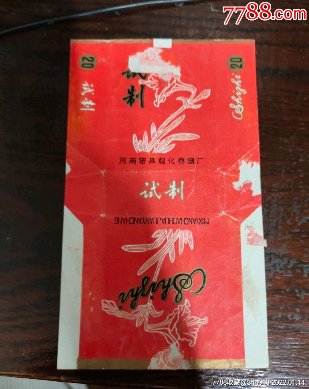 试制