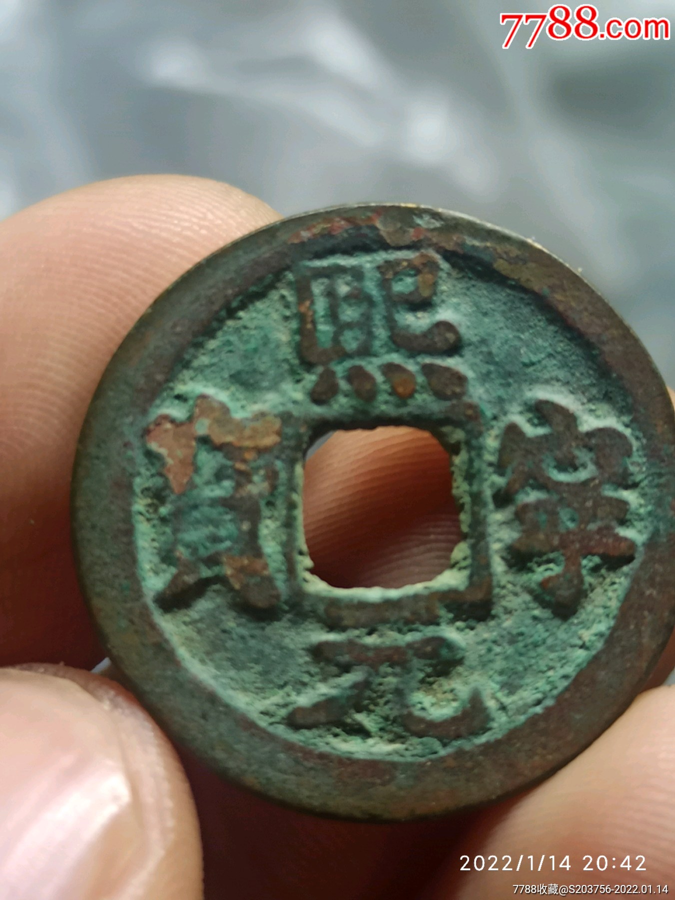 熙宁元宝_价格4元_第1张_7788收藏__收藏热线
