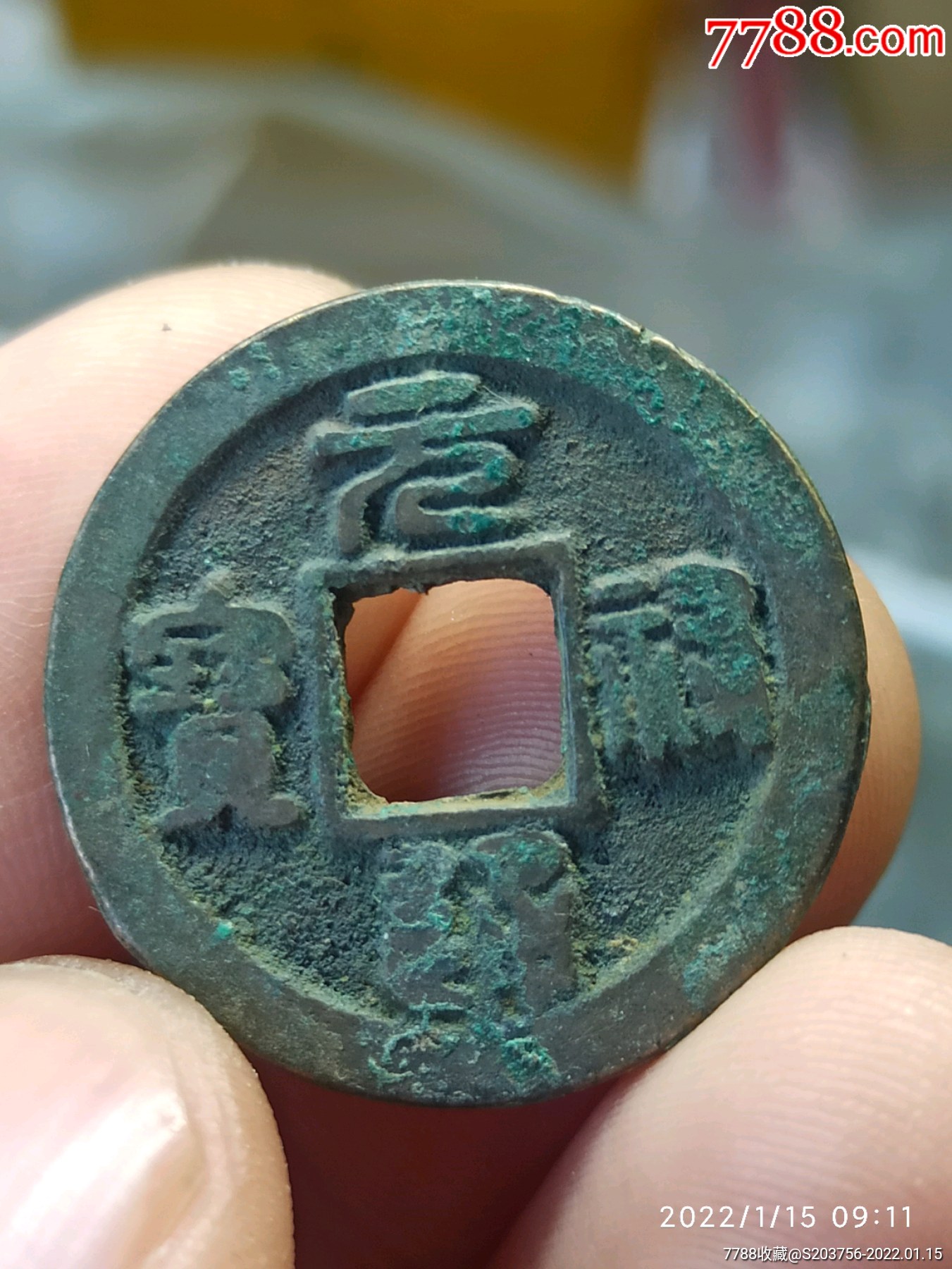 元祐通宝_价格3元_第1张_7788收藏__收藏热线