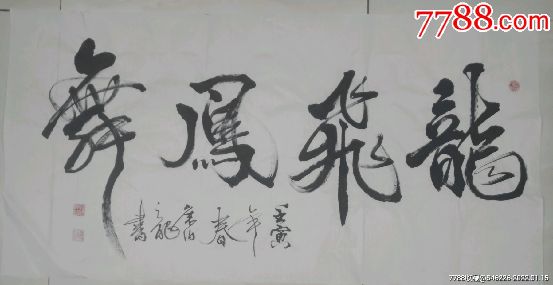 《龙飞凤舞》_书法原作_作品欣赏_收藏价值_7788书法收藏