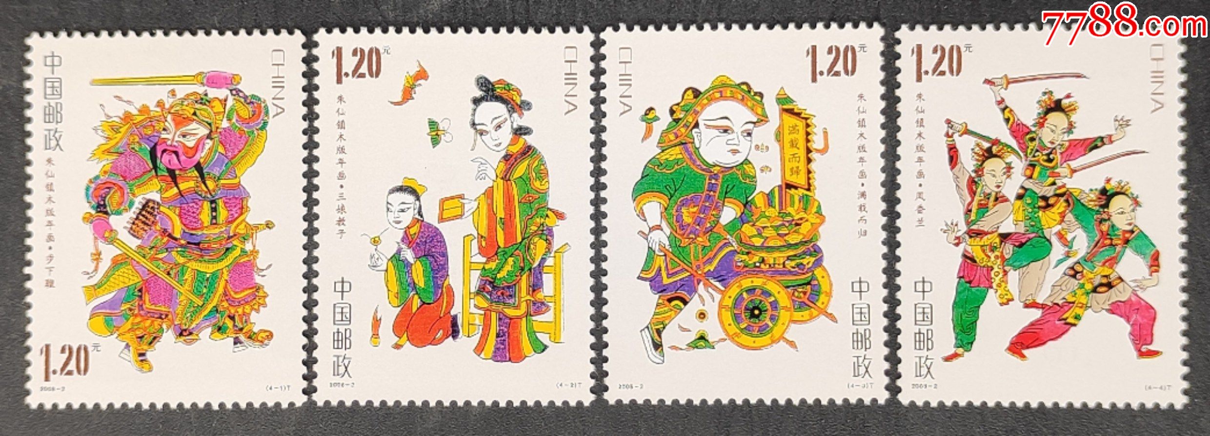 20082朱仙镇木版年画邮票一套4枚