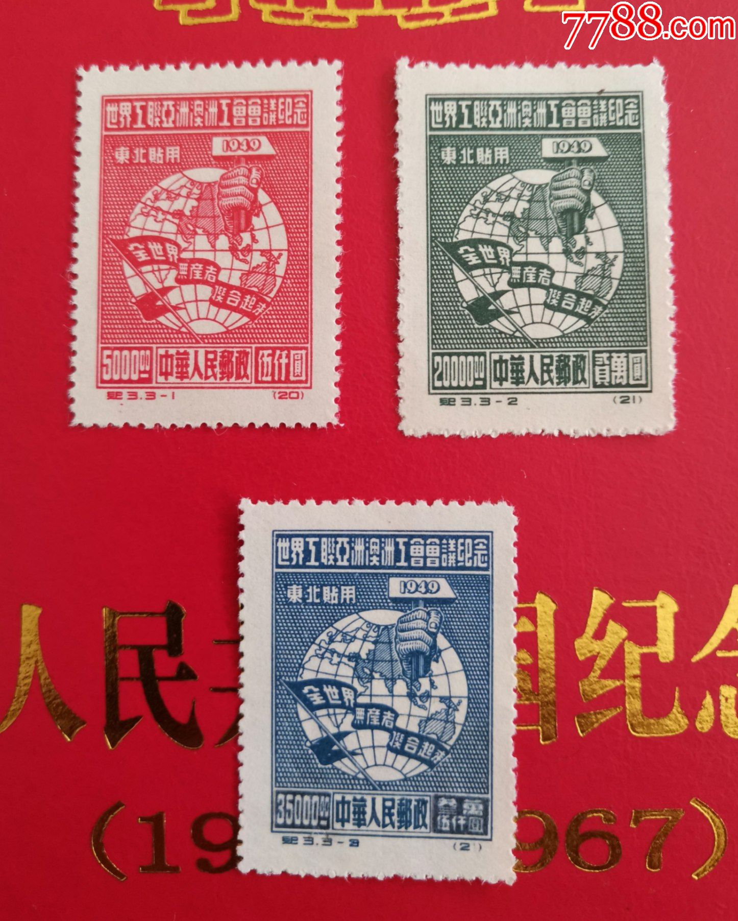 纪3世界工联亚洲澳洲工会会议纪念东北贴用再版邮票新全未下水近全品