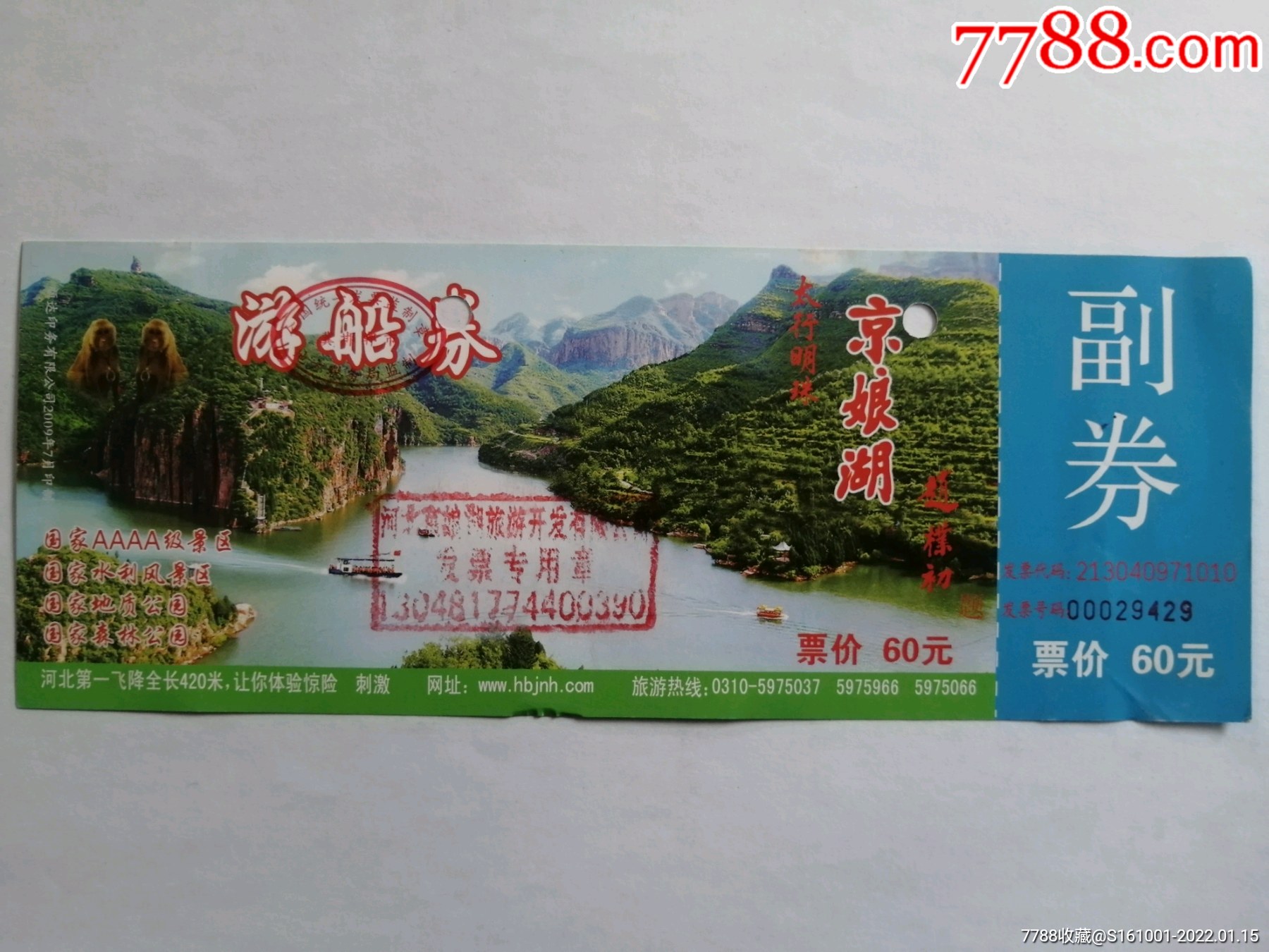 河北武安京娘湖门票一张