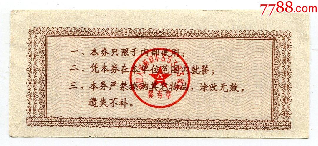 80年中国人民解放军35303队餐券壹餐队餐券章陆海空三军图
