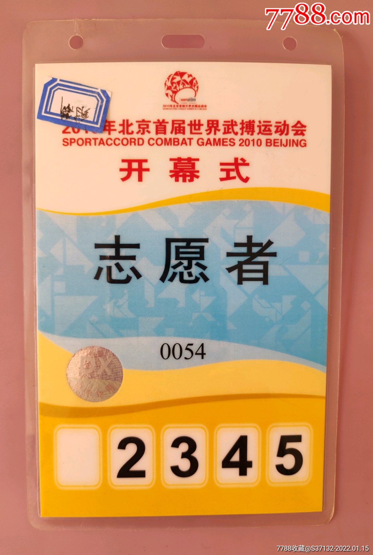 2010年北京首届世界武搏运动会开幕式志愿者胸牌