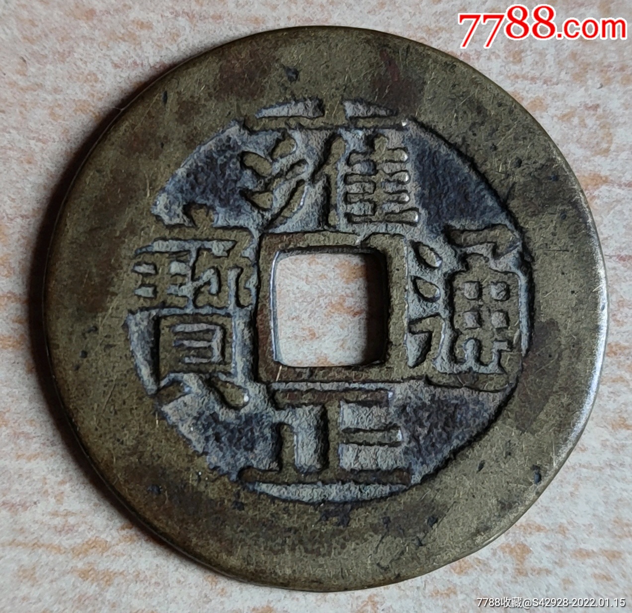 雍正通宝五笔乡