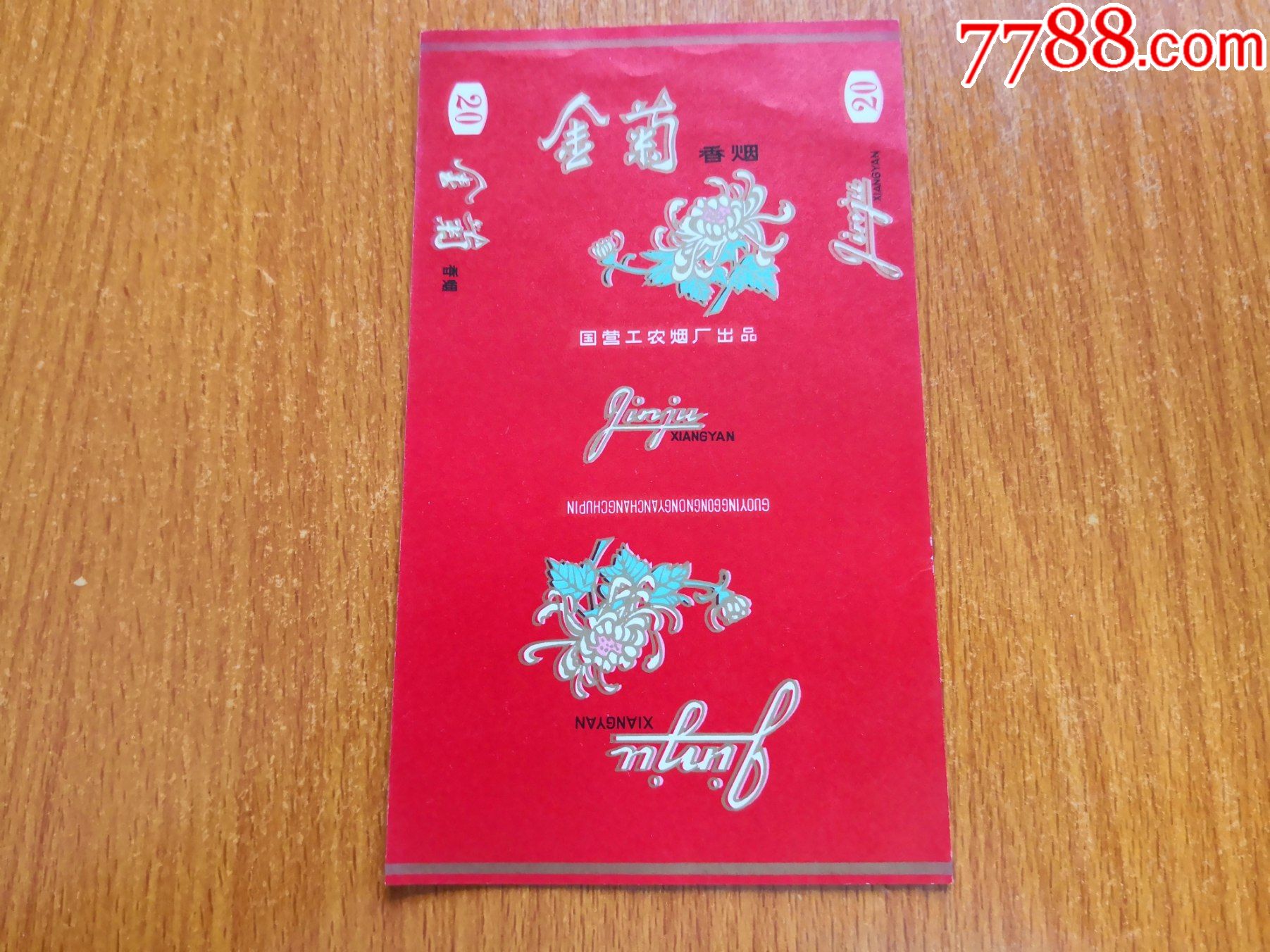 什邡厂金菊70s三无标国营工农烟厂