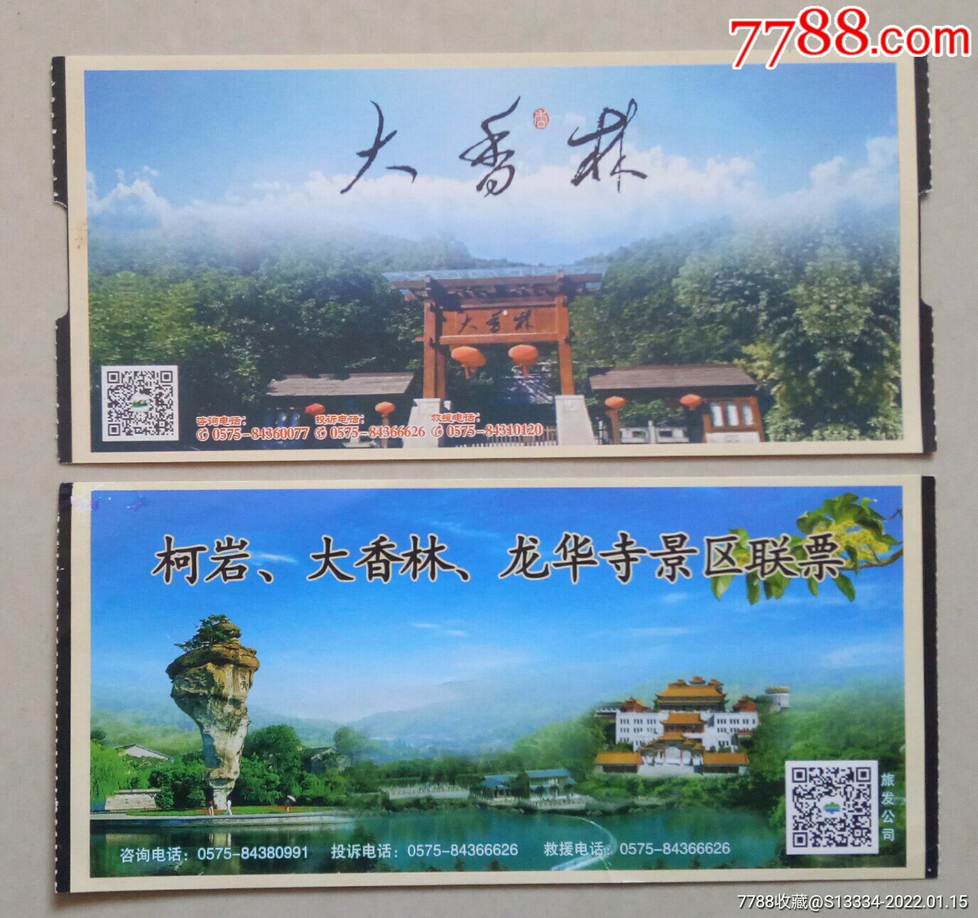 绍兴大香林等:2种_旅游景点门票_水乡藏楼【7788收藏__收藏热线】