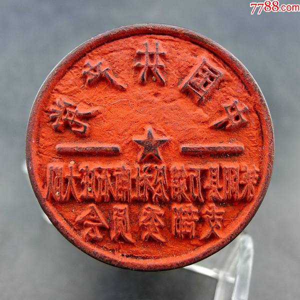 建国初期莱阳县万第公社中共党支部木质党章公章保真保老古董古玩杂项收藏_木印/竹印_字体图片_收藏价格_7788印章收藏