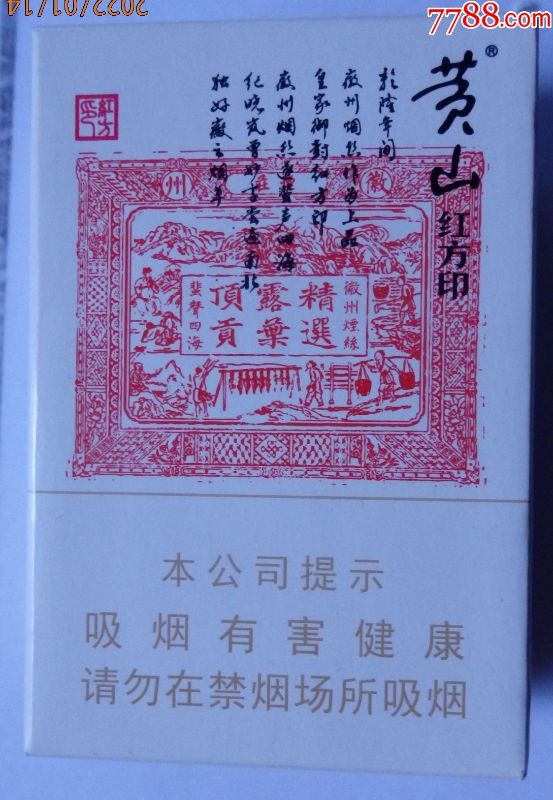 黄山红方印翻盖烟盒-烟标/烟盒-7788收藏