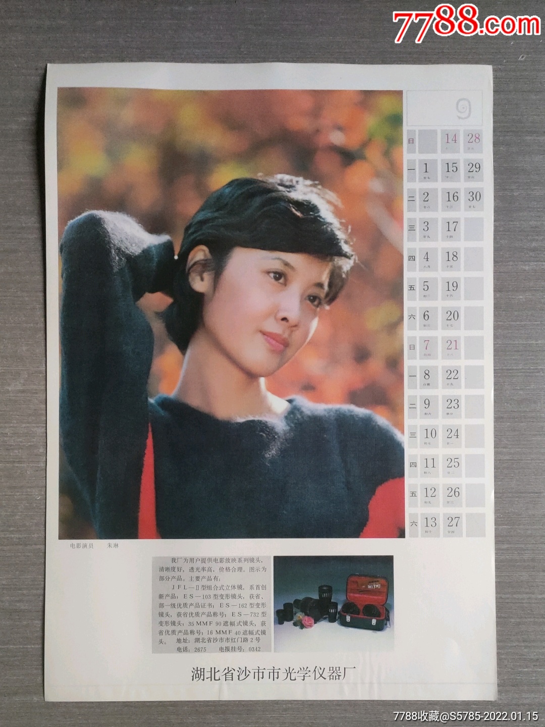 电影演员朱琳挂历散张