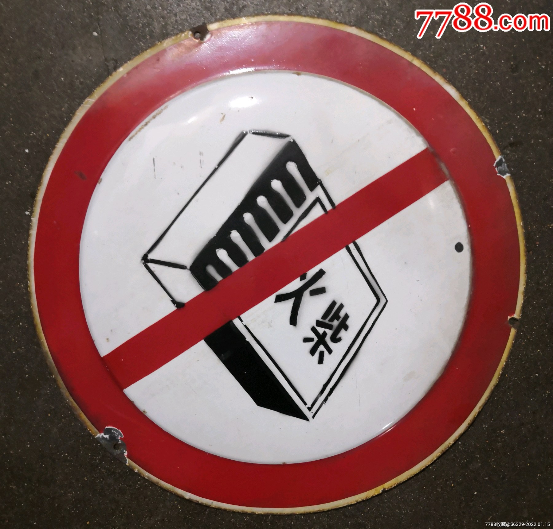 早期搪瓷火柴严禁烟火搪瓷警示牌直径41公分