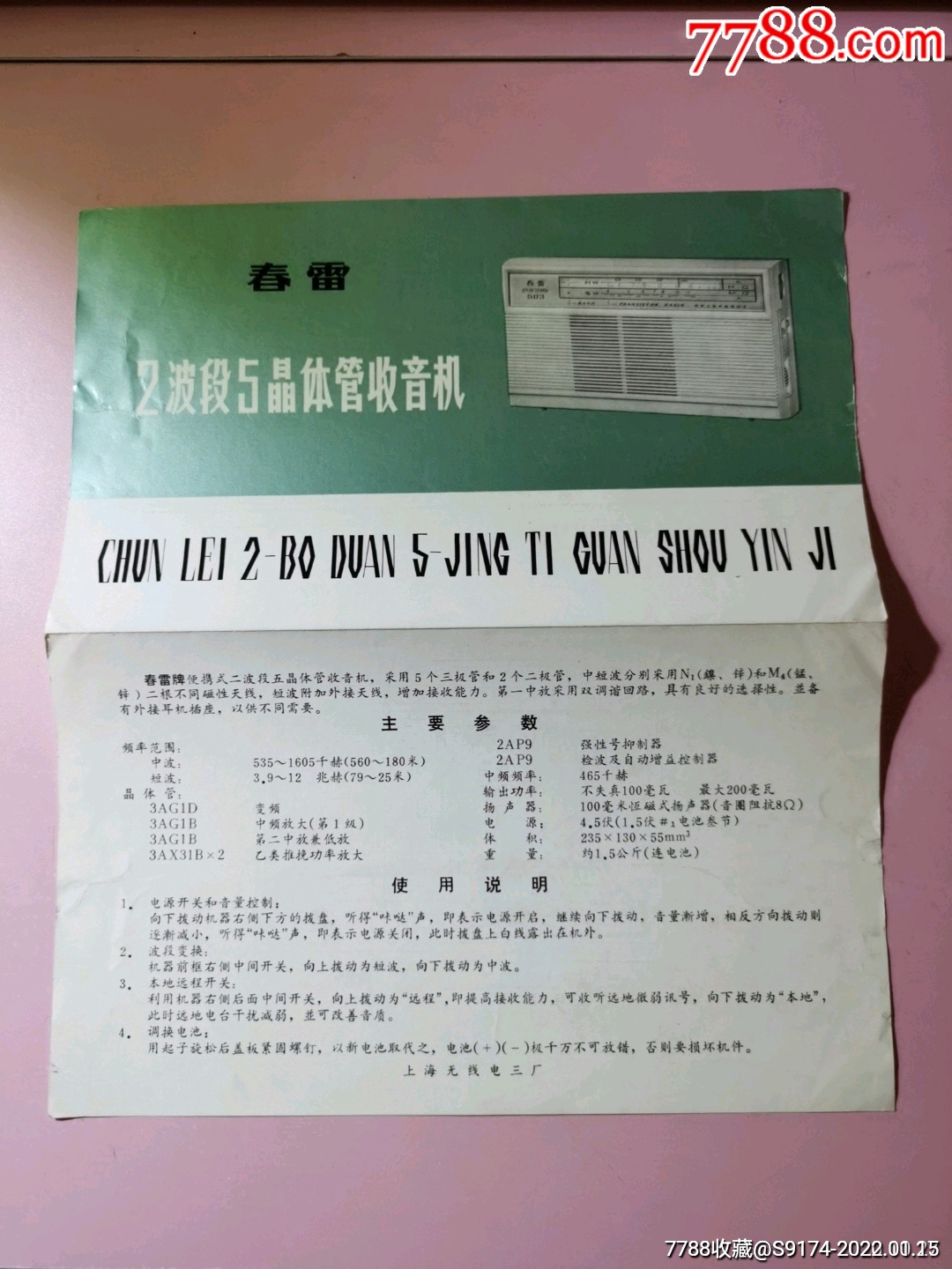 春雷收音机说明书一份