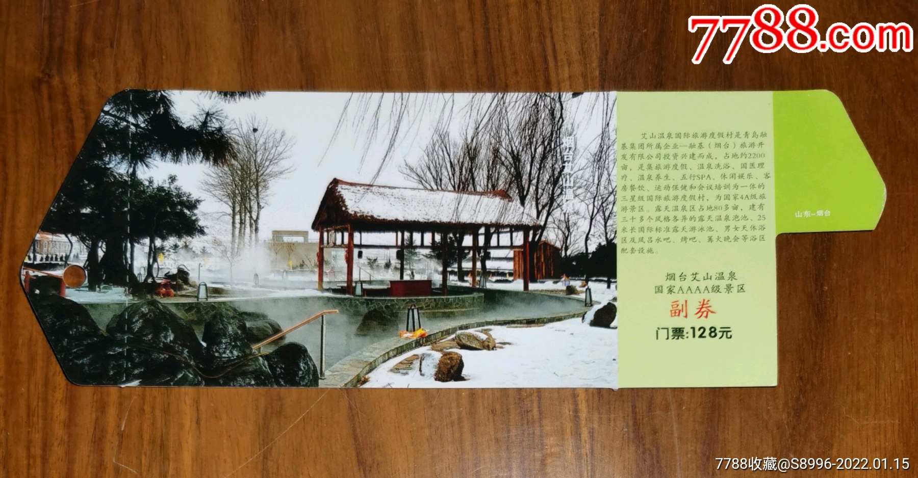 好客山东邮资门票票样样品烟台艾山温泉