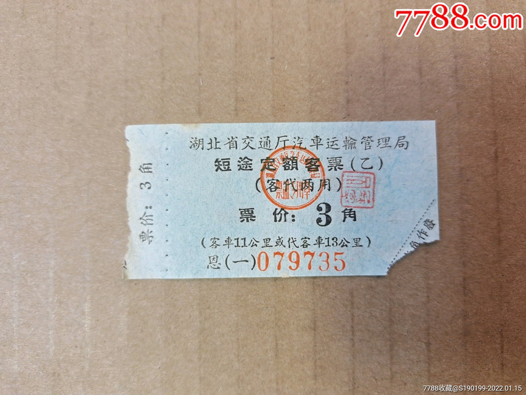 湖北省交通廳汽車運輸管理局短途定額客票