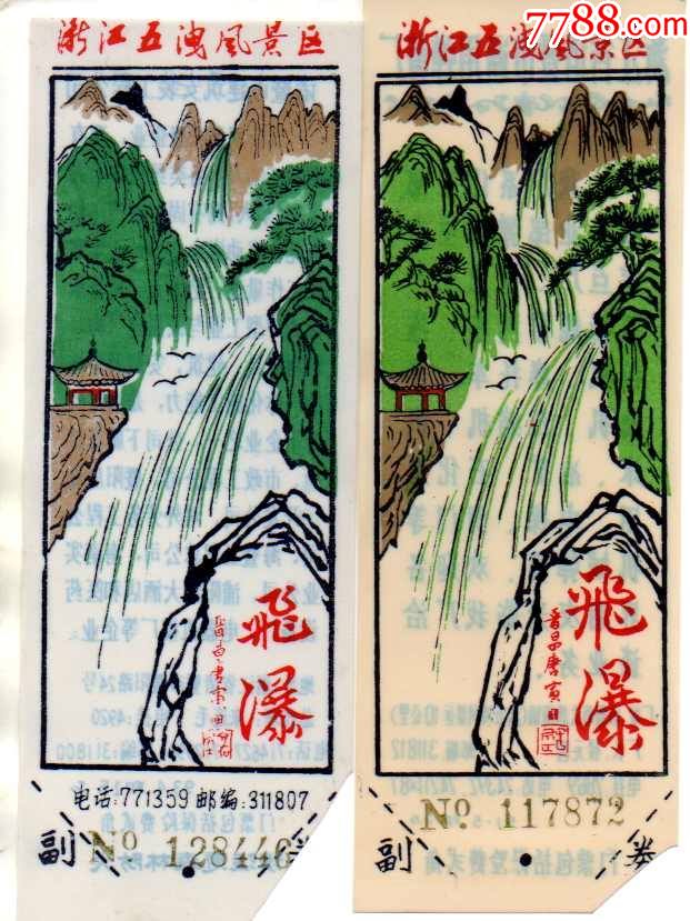 浙江绍兴诸暨西施故里五泄塑料票两种正反面不同