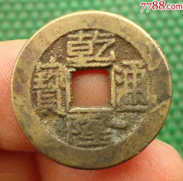 乾隆通宝宝源局大字大满文小样237mm