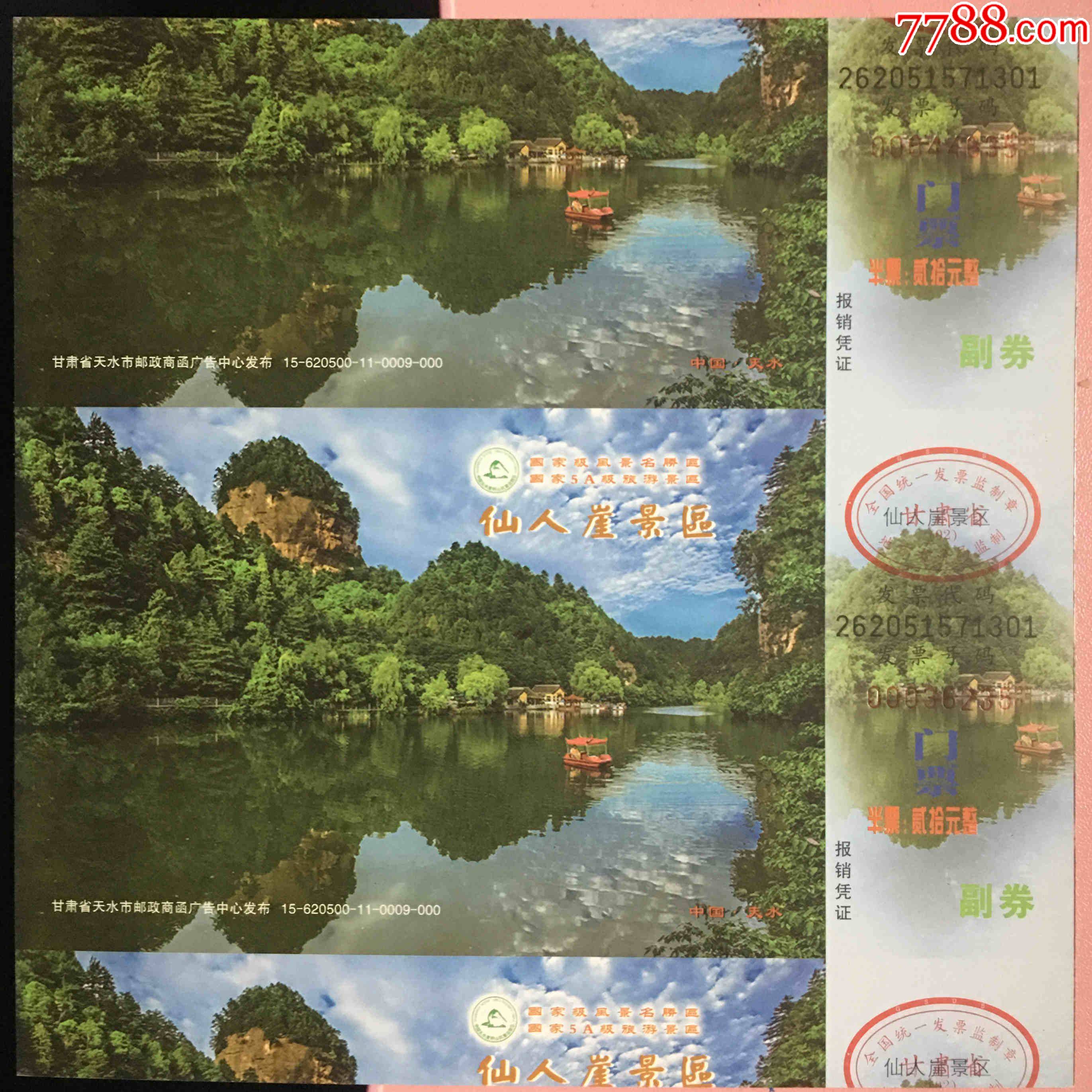 2015版甘肃天水仙人崖景区20元马踏飞燕邮资门票裁切移位印样