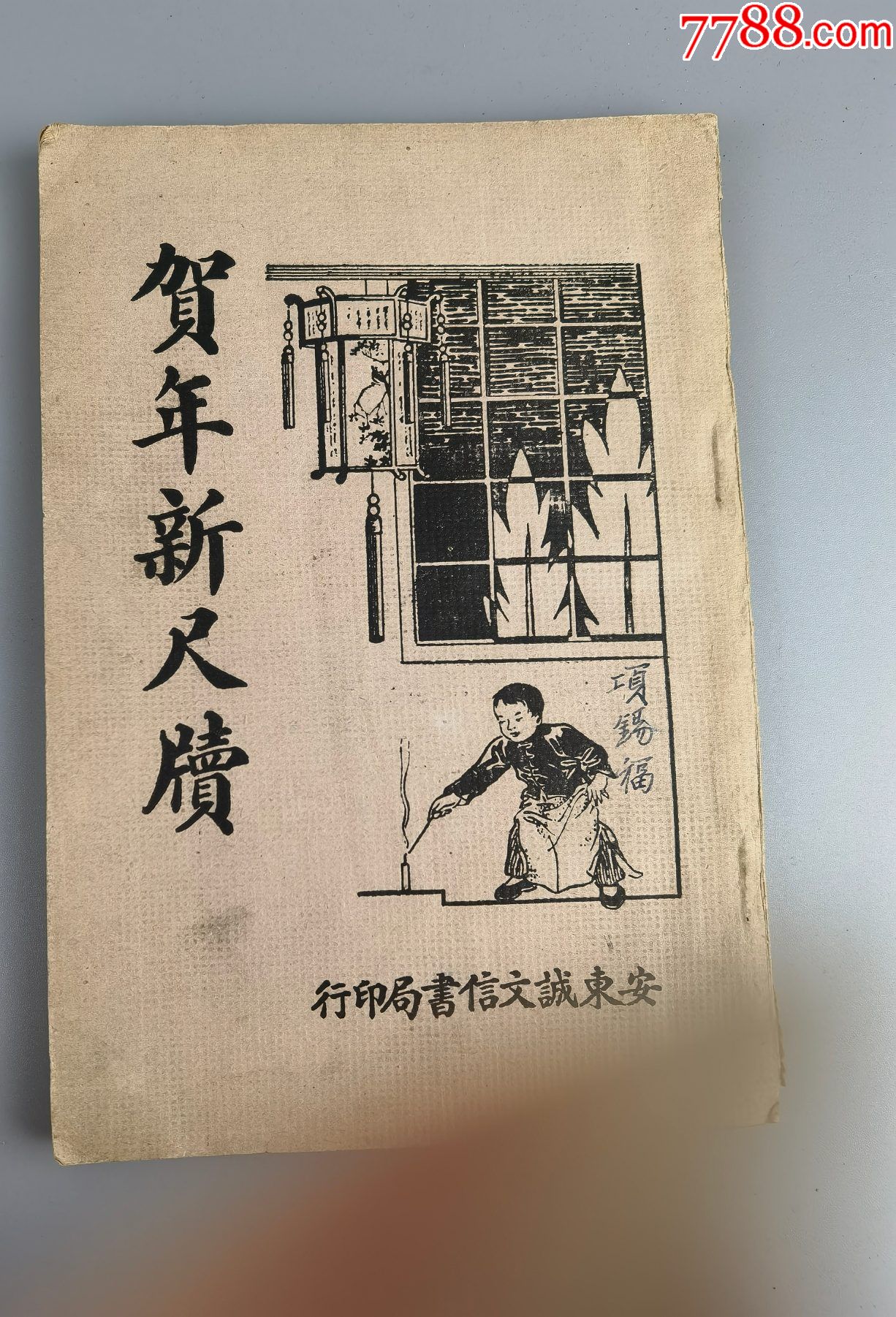 康德七年1941年贺年新尺牍孙虚生著诚文信书局
