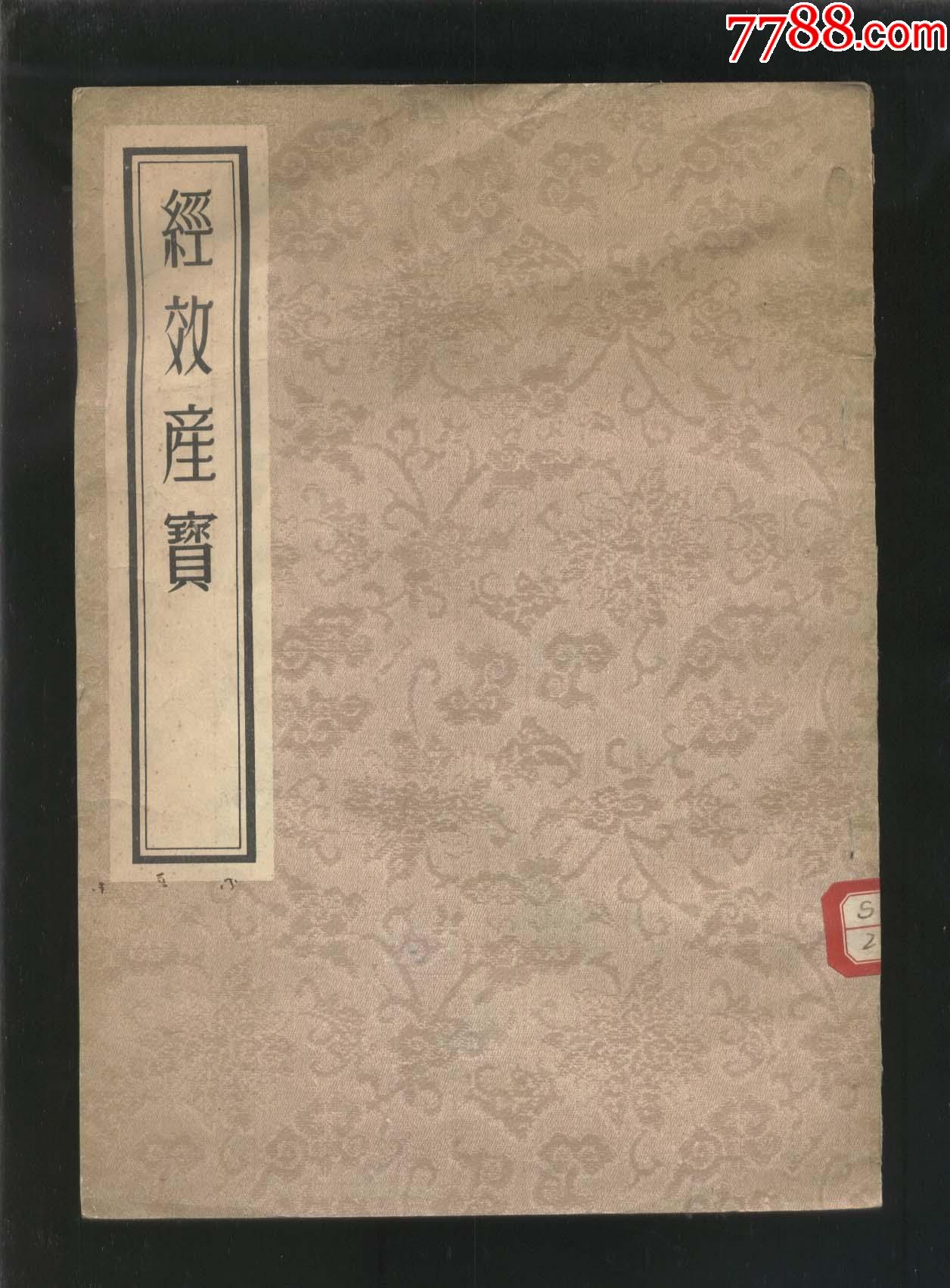 经效产宝18开影印昝殷著产科专书全书三卷人民卫生1956年1版2印