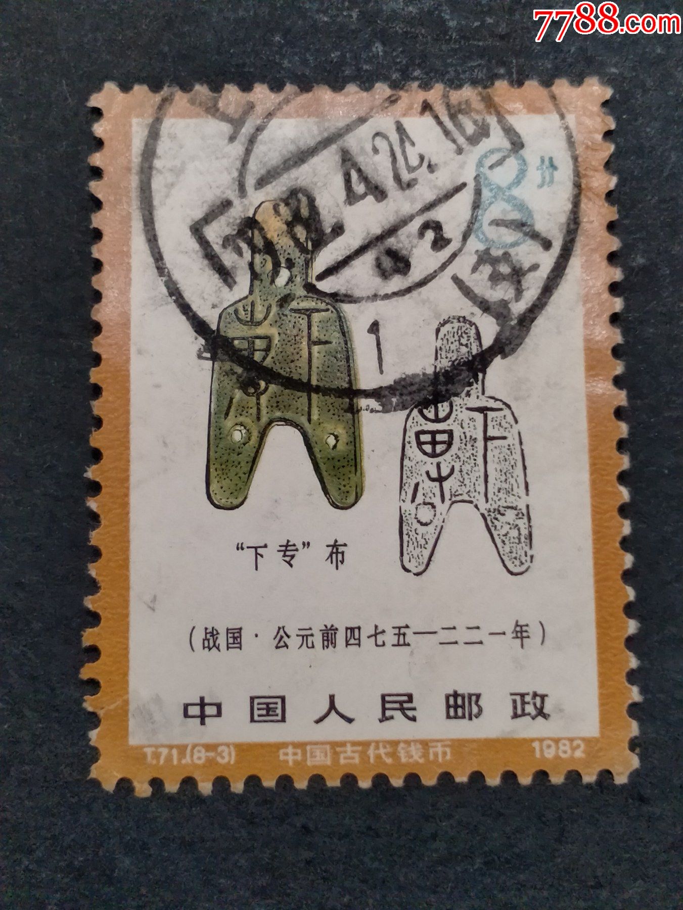 t71中国古代钱币(二)_新中国邮票_第1张_7788小人书