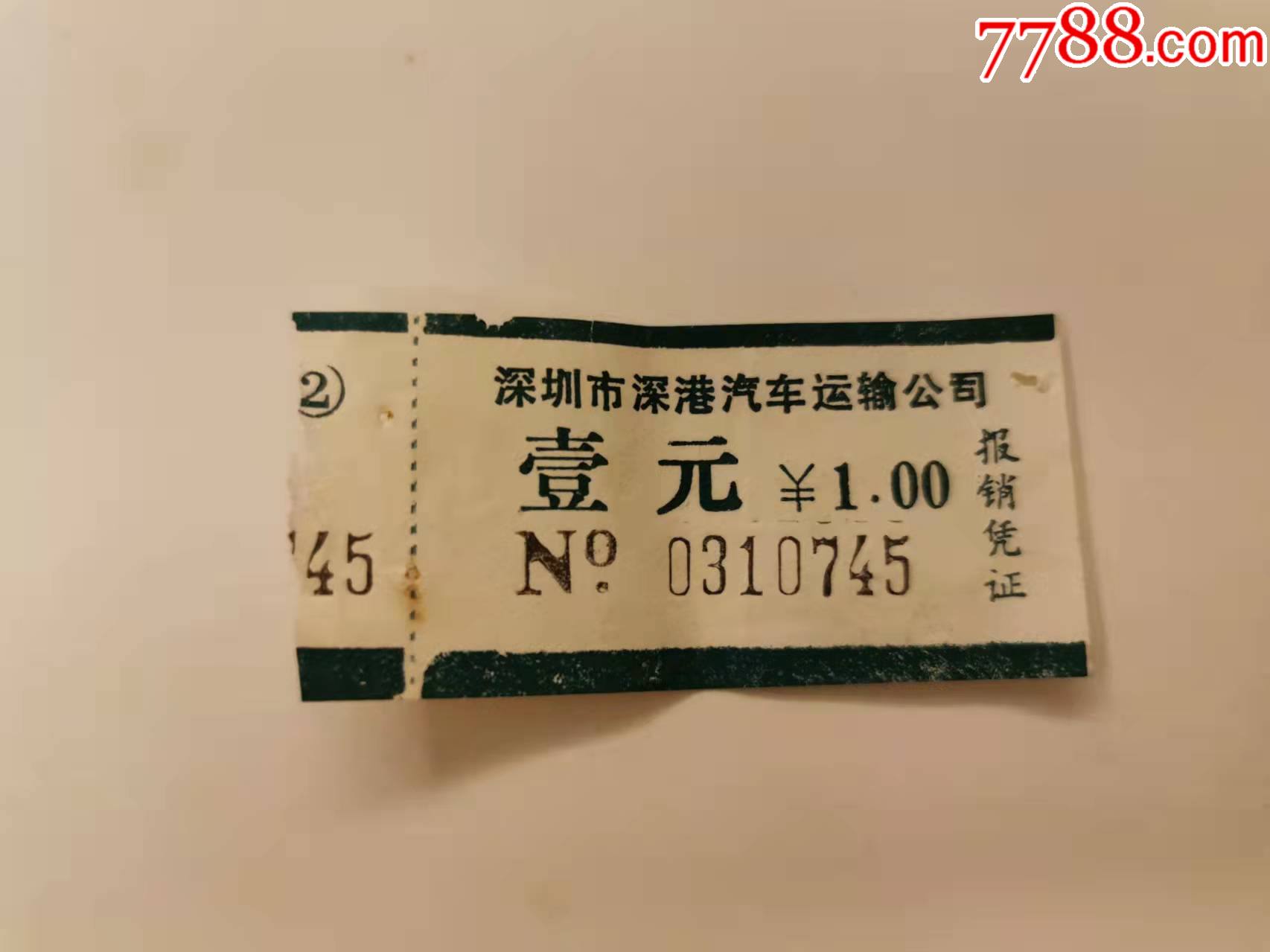 深圳深港汽车运输公司车票壹元