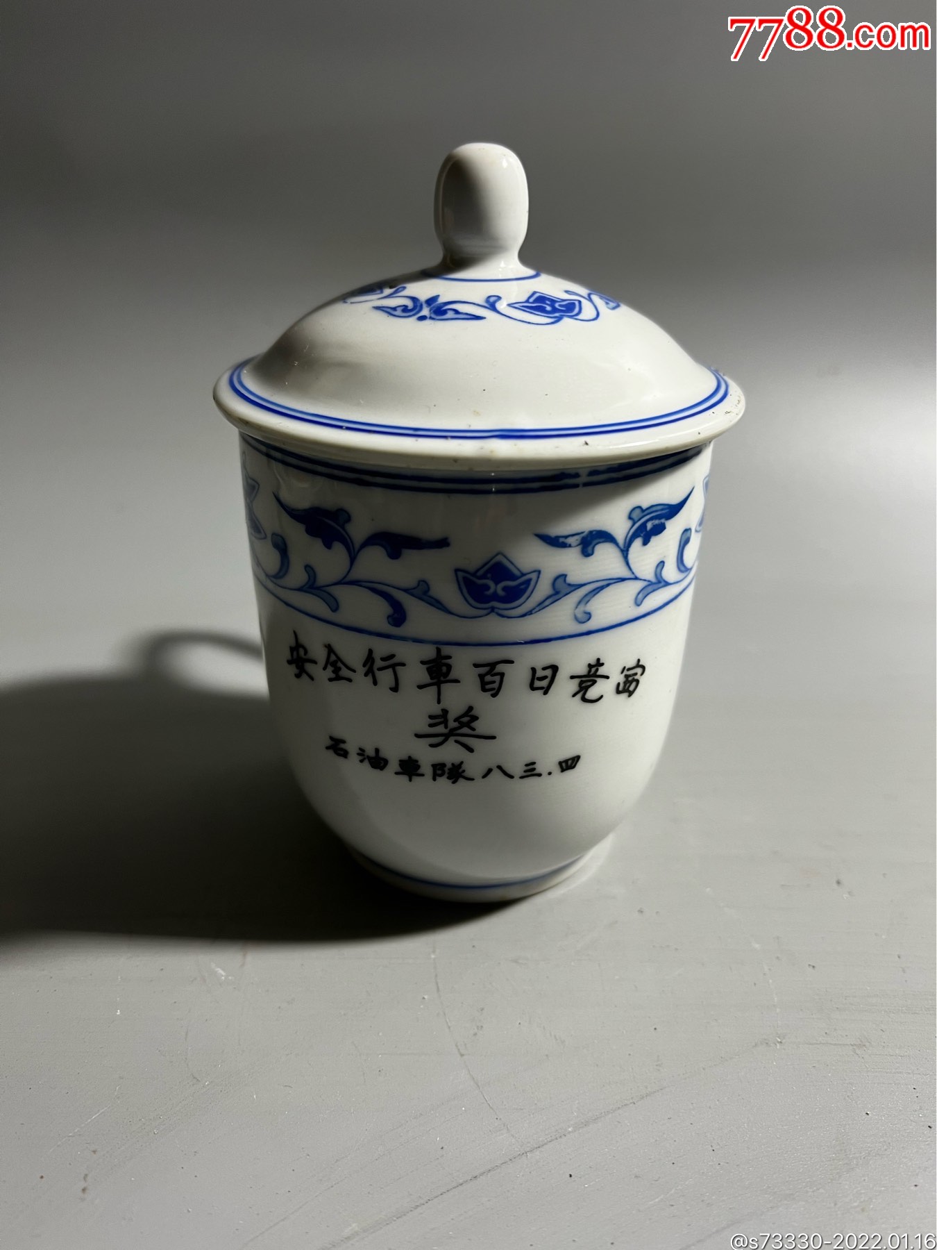 上海市石油车队安全行车百日纪念茶杯