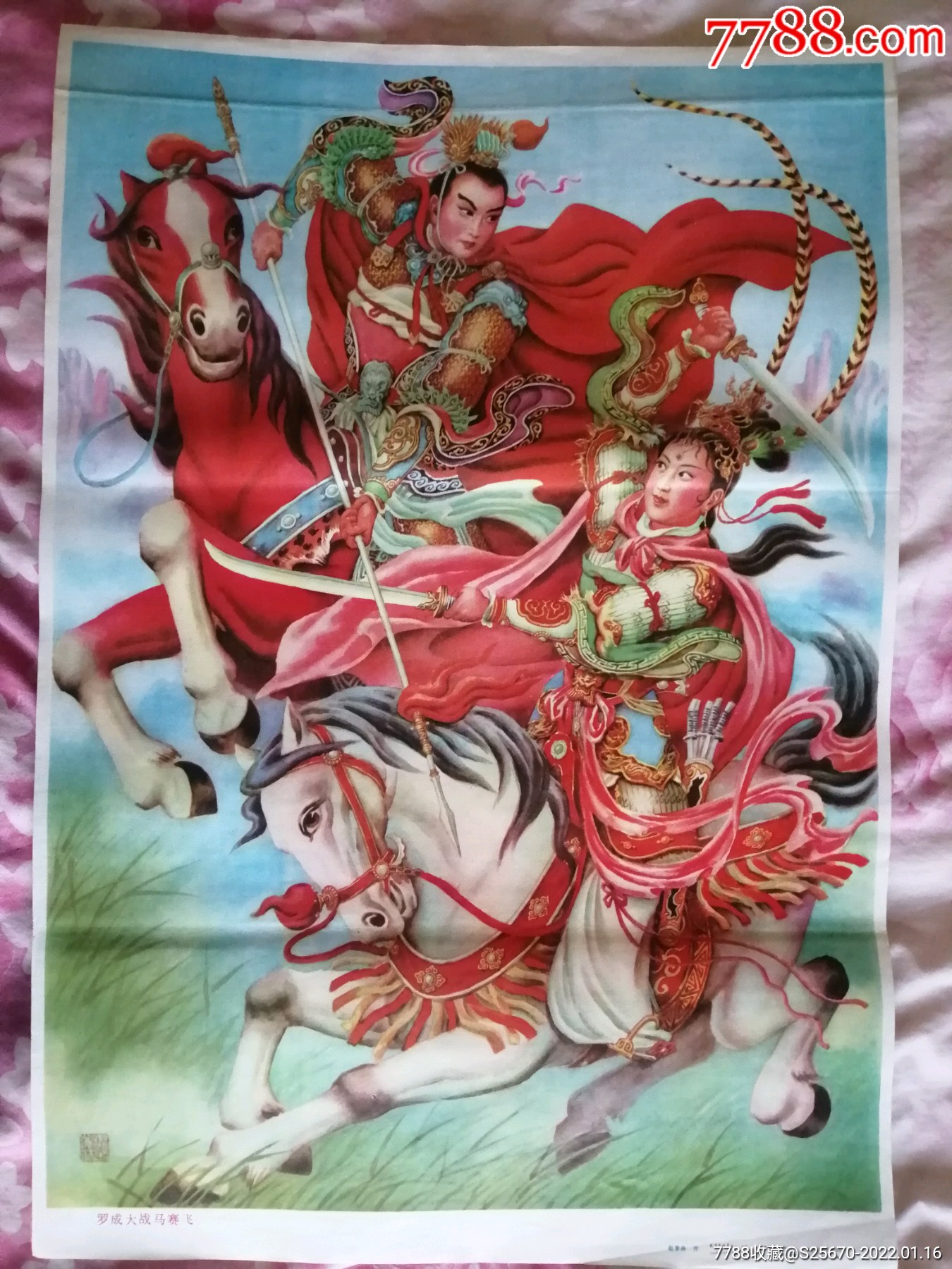 罗成大战马赛飞,赵梦林-价格:70元-se84933671-年画/宣传画-零售-7788