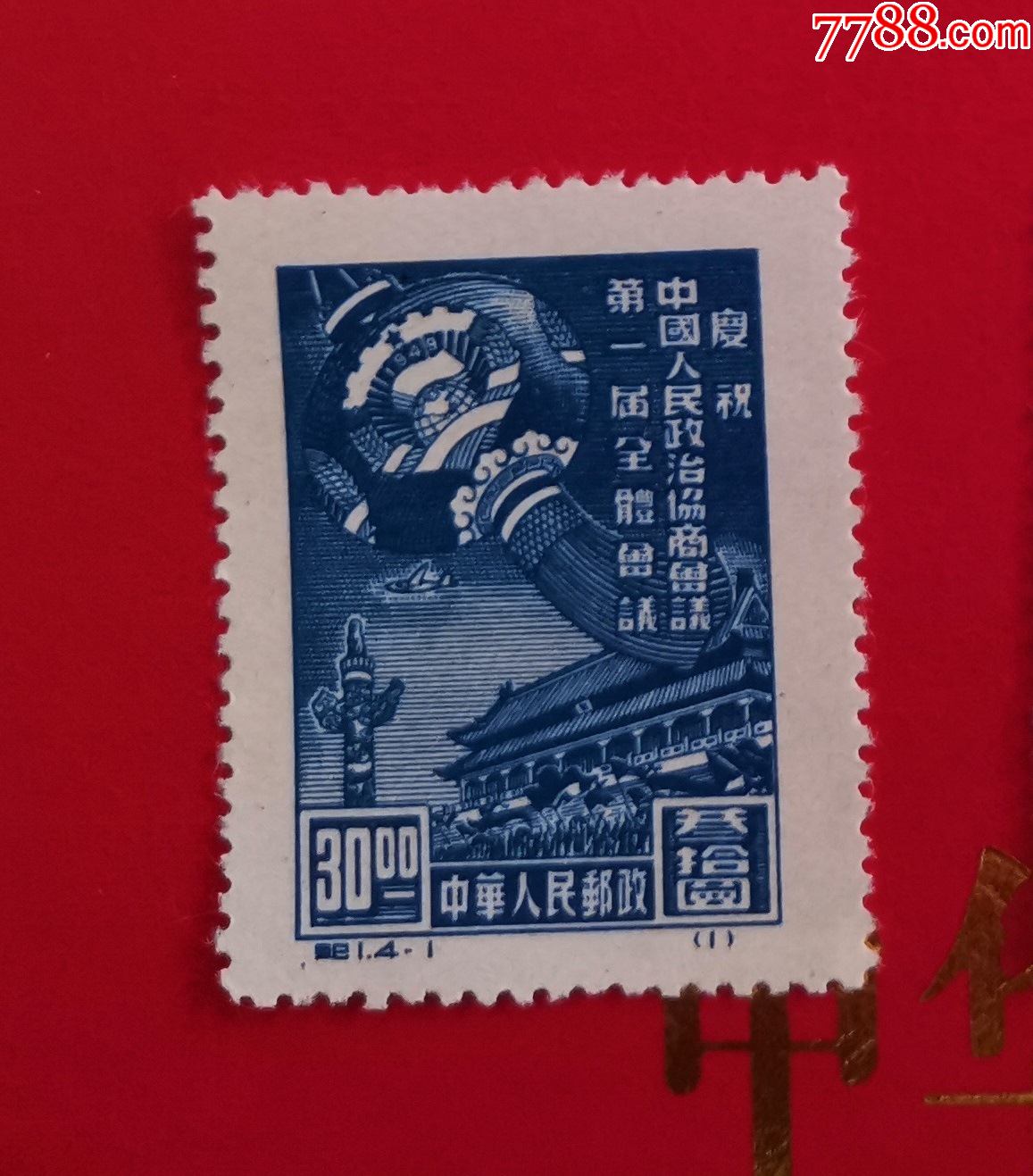 纪1庆祝中国人民政治协商会议第一届全体会议再版邮票41新上品