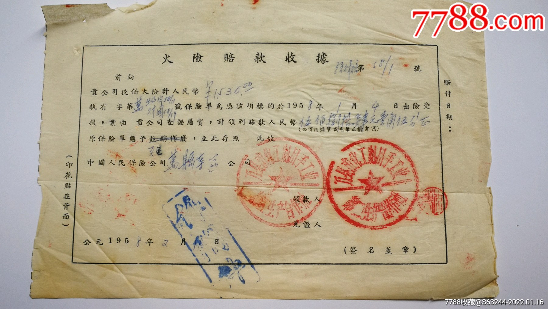 火险赔款收据1958年