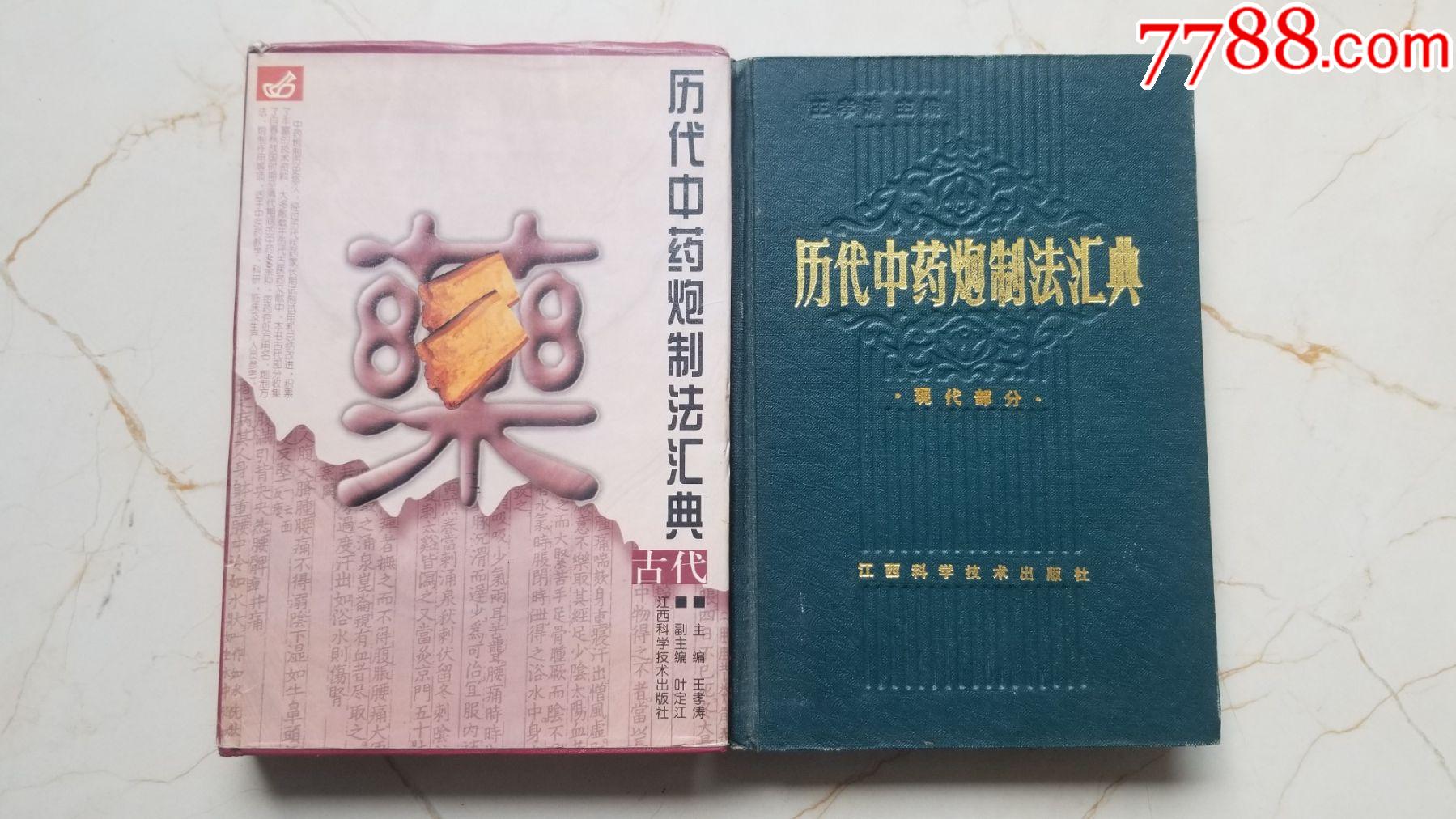 歷代中藥炮製法匯典全兩冊古代現代