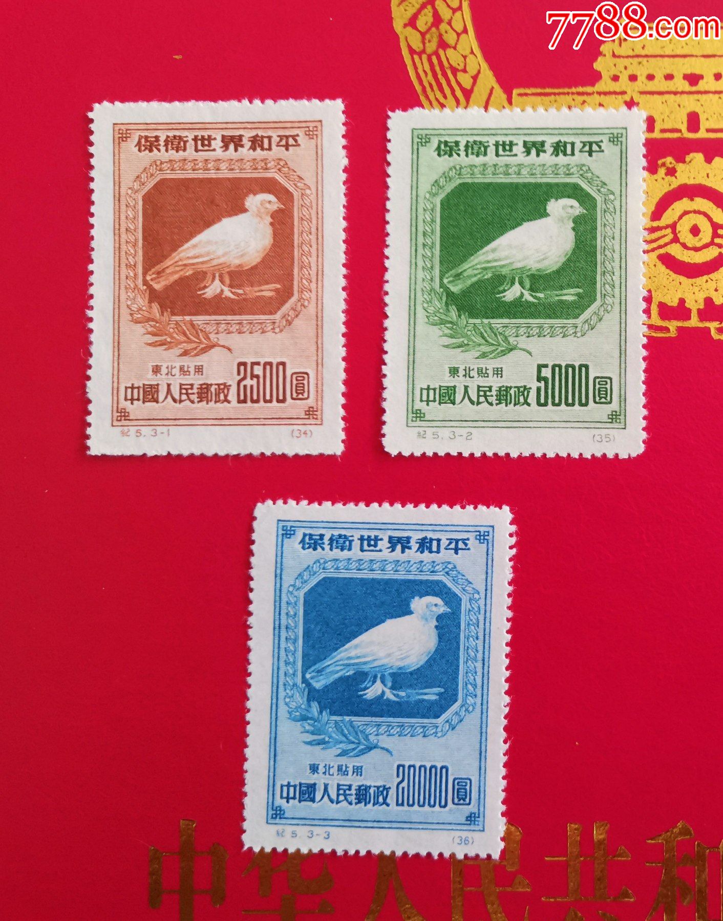 纪5保卫世界和平第一组东北贴用再版邮票新全无下水全品