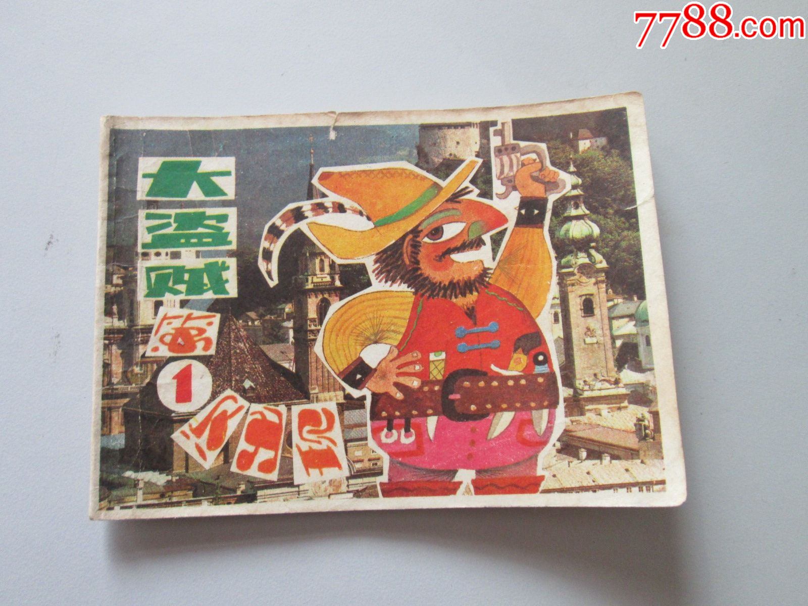 大盗贼-价格:5元-se84937762-连环画/小人书-零售-7788收藏__收藏热线