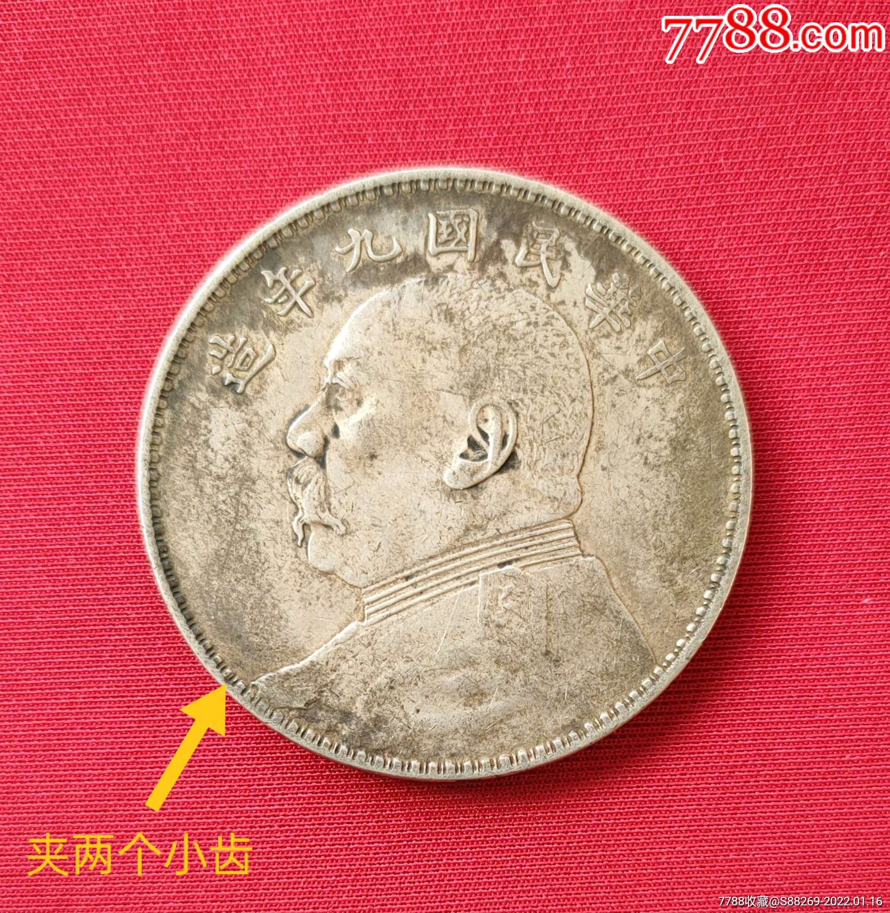 中华民国九年造壹圆银元_价格5800元【易珍天下】_第1张_7788收藏