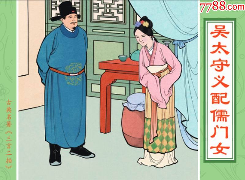 8折预售文苑版32开精装连环画三言两拍系列吴太守义配儒门女