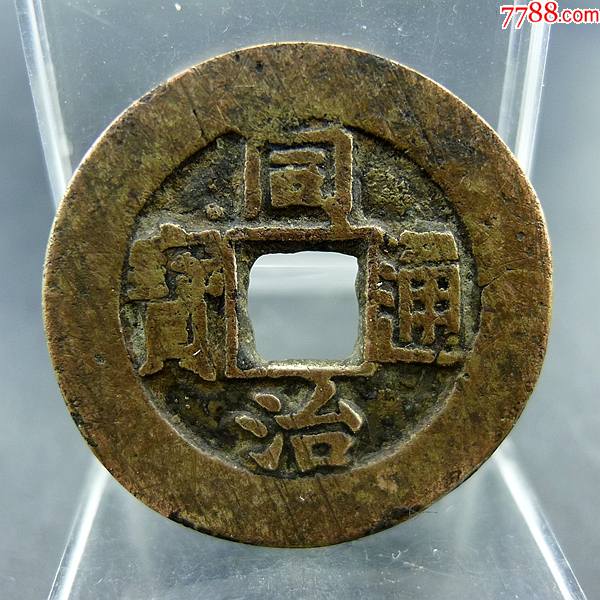 同治通宝宝泉局小平大样方孔钱麻钱无裂补翘保真保老古董古玩杂项收藏