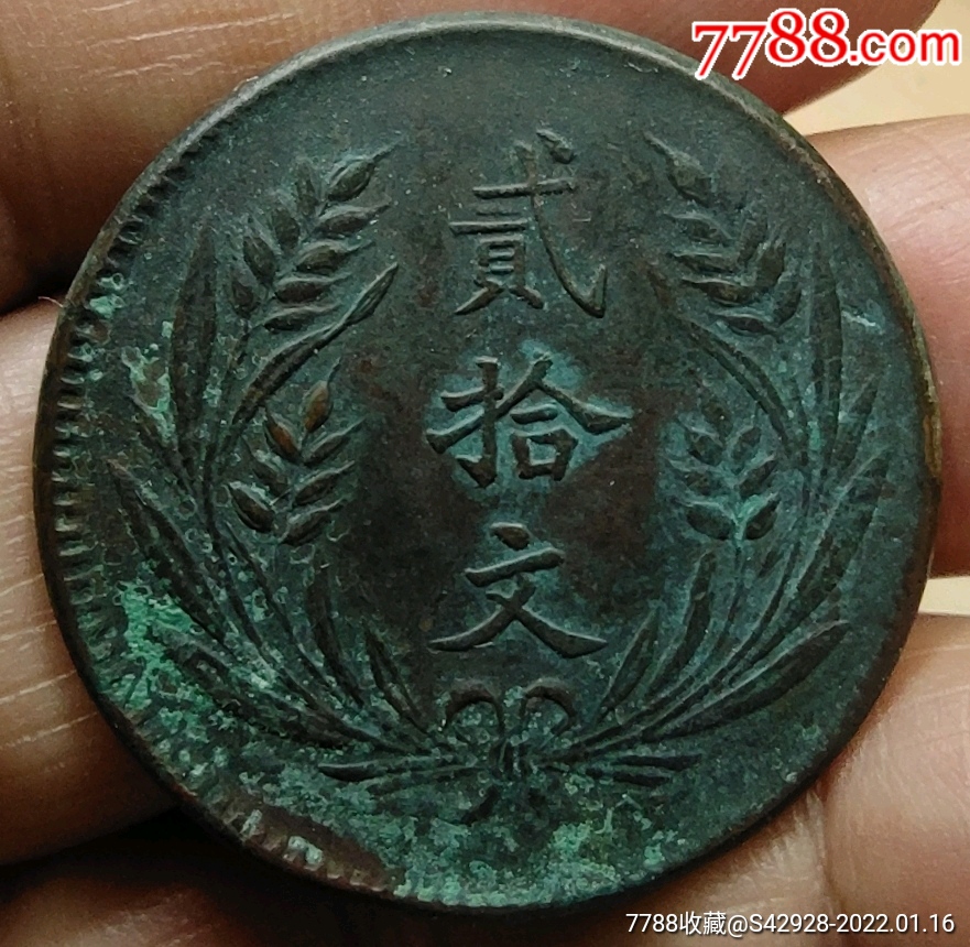 美品民国十年中华铜币二十文长叶背直旗_价格88元_第1张_7788收藏