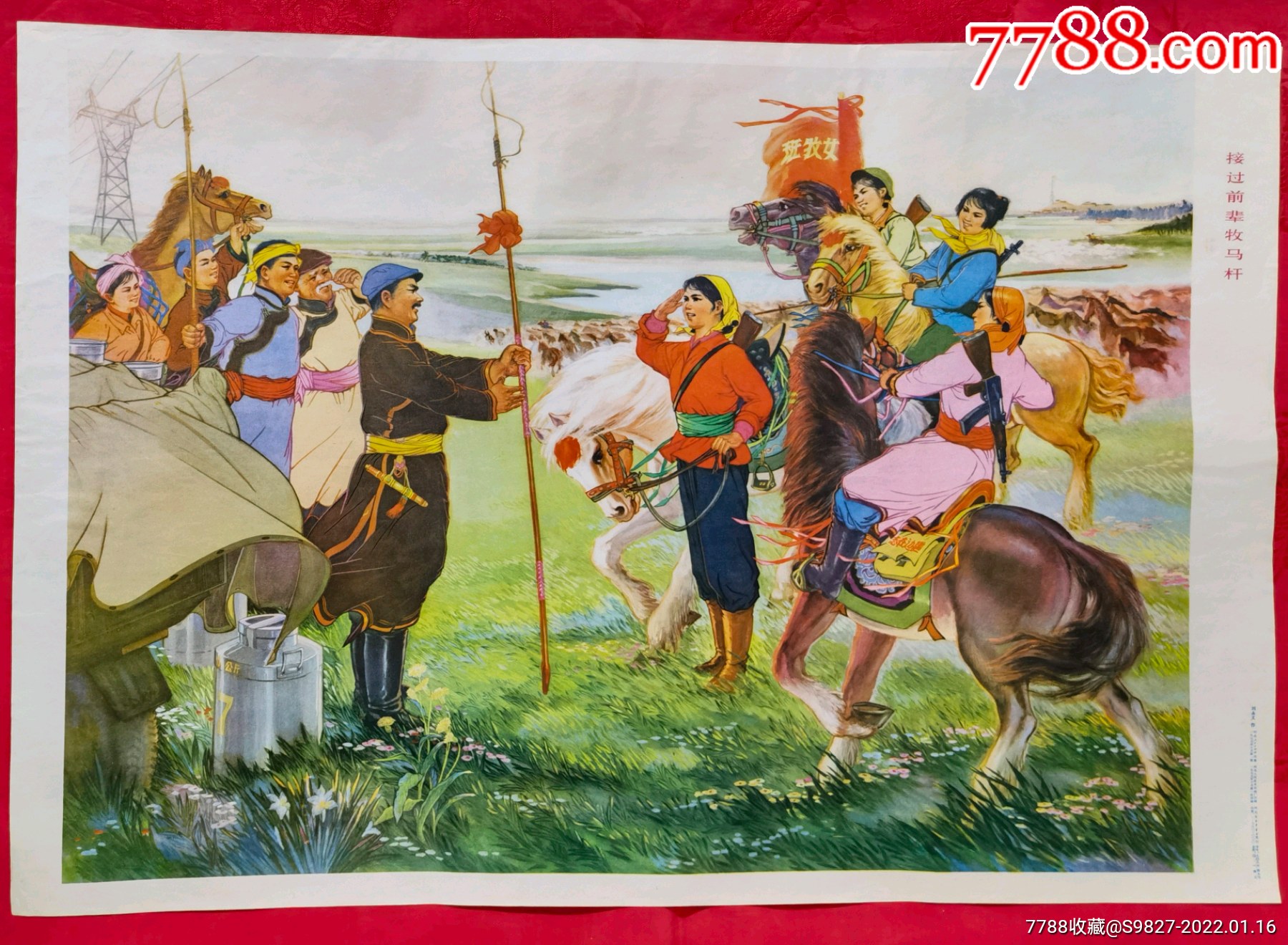 宣传画年画2开接过前辈牧马杆志在边疆女牧班内蒙