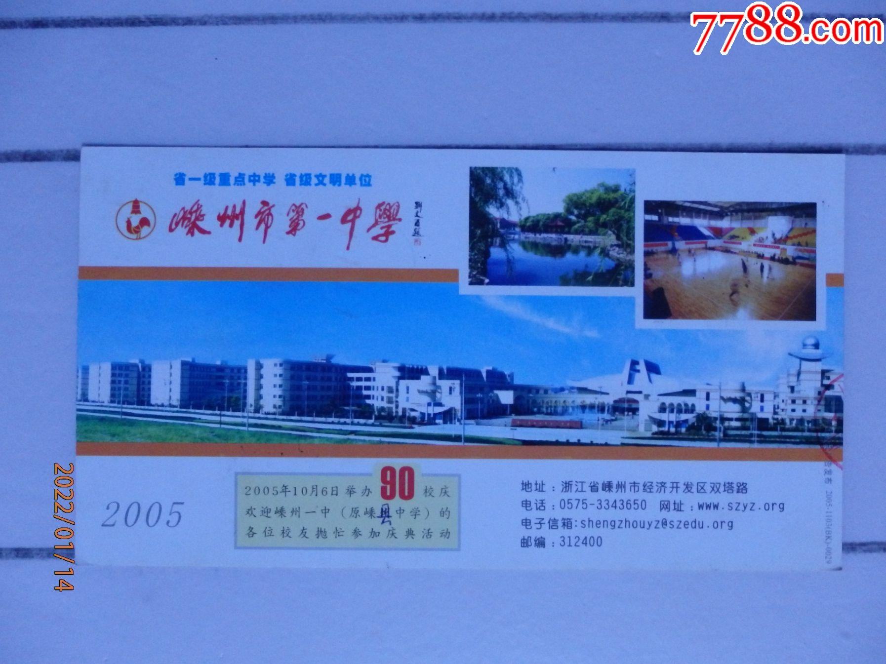 嵊州市第一中学实寄明信片