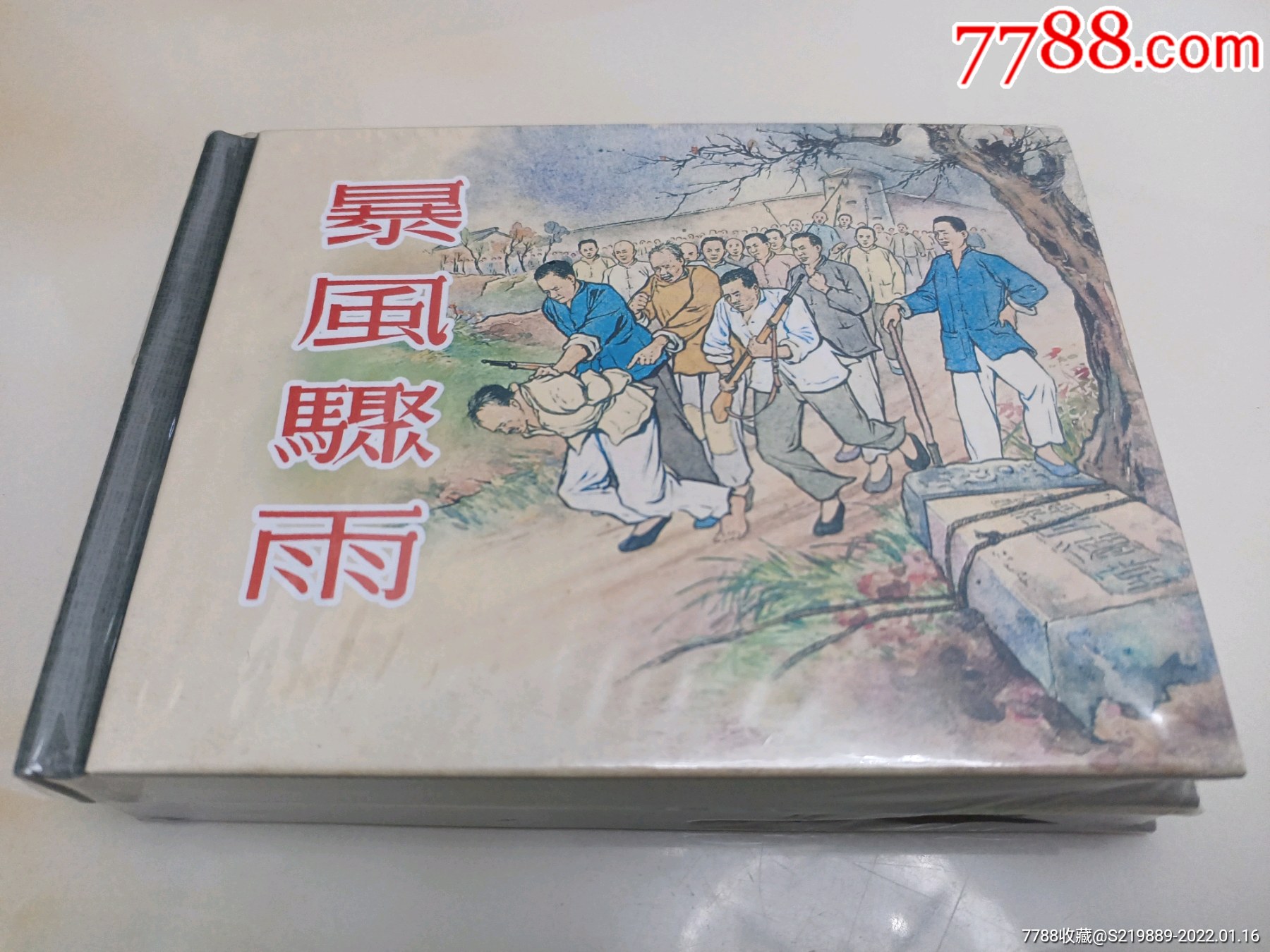 暴风骤雨 郭全海(上美小精)_连环画_果不其然【7788收藏__收藏热线】