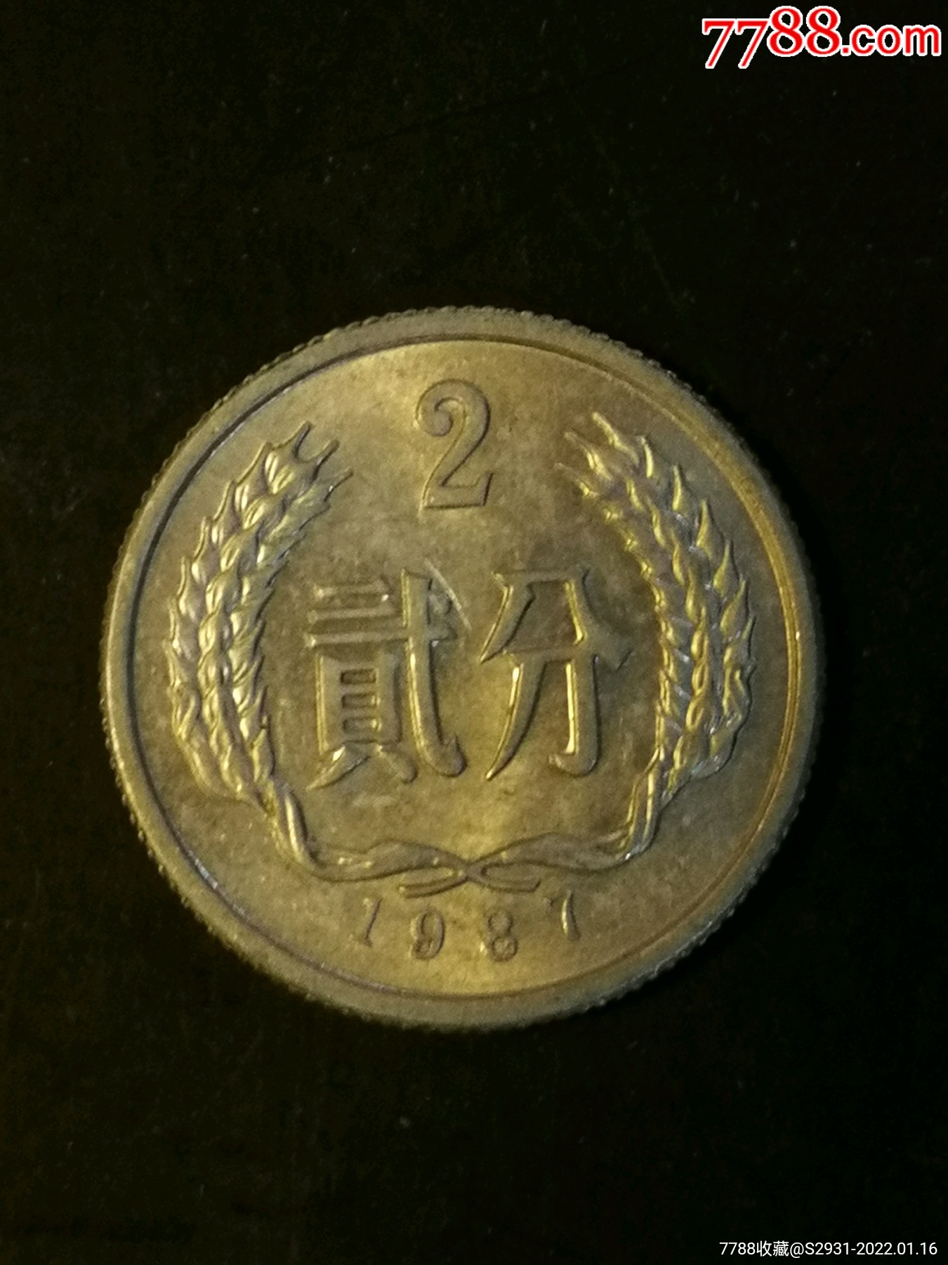 1987年2分硬币