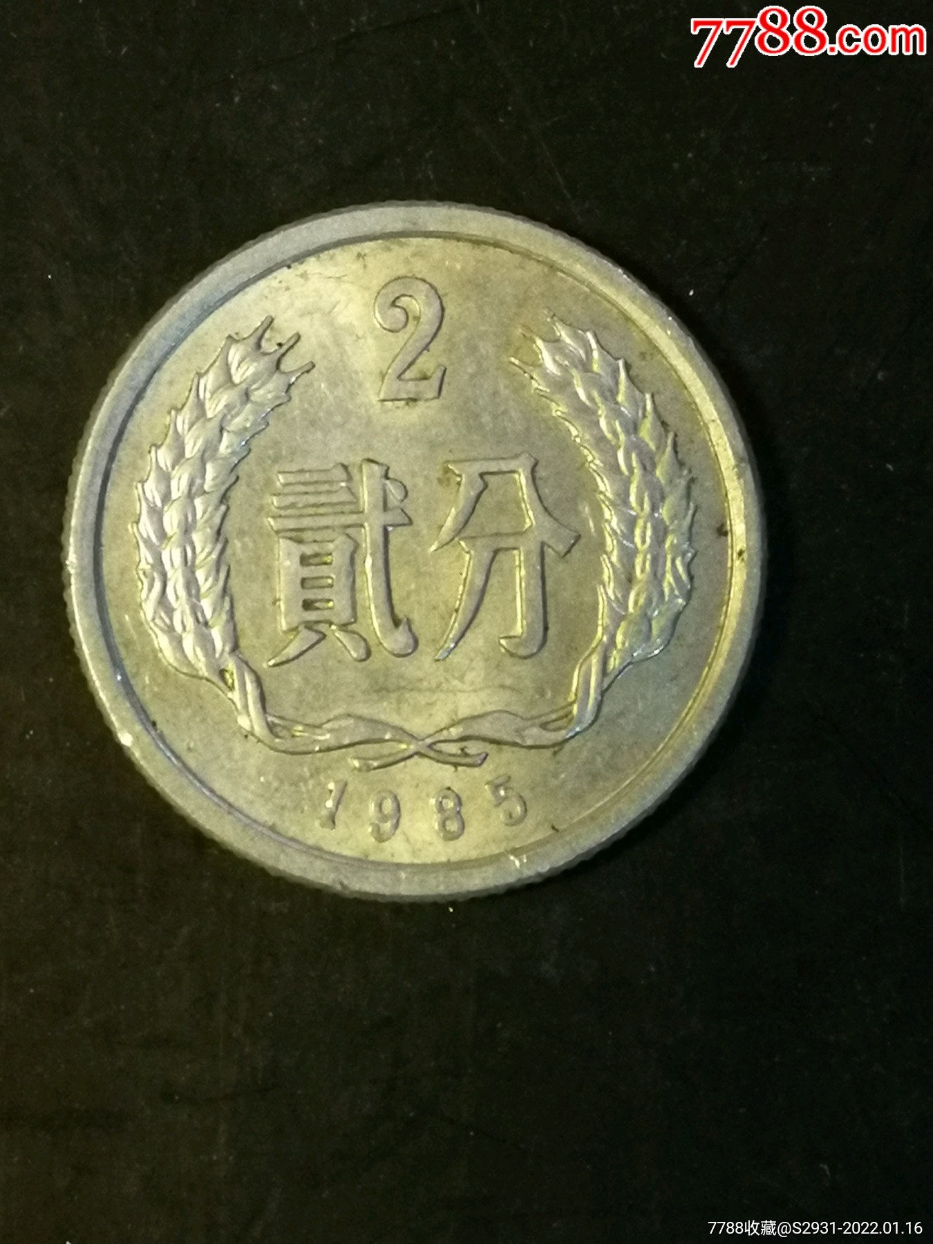 1985年2分硬币