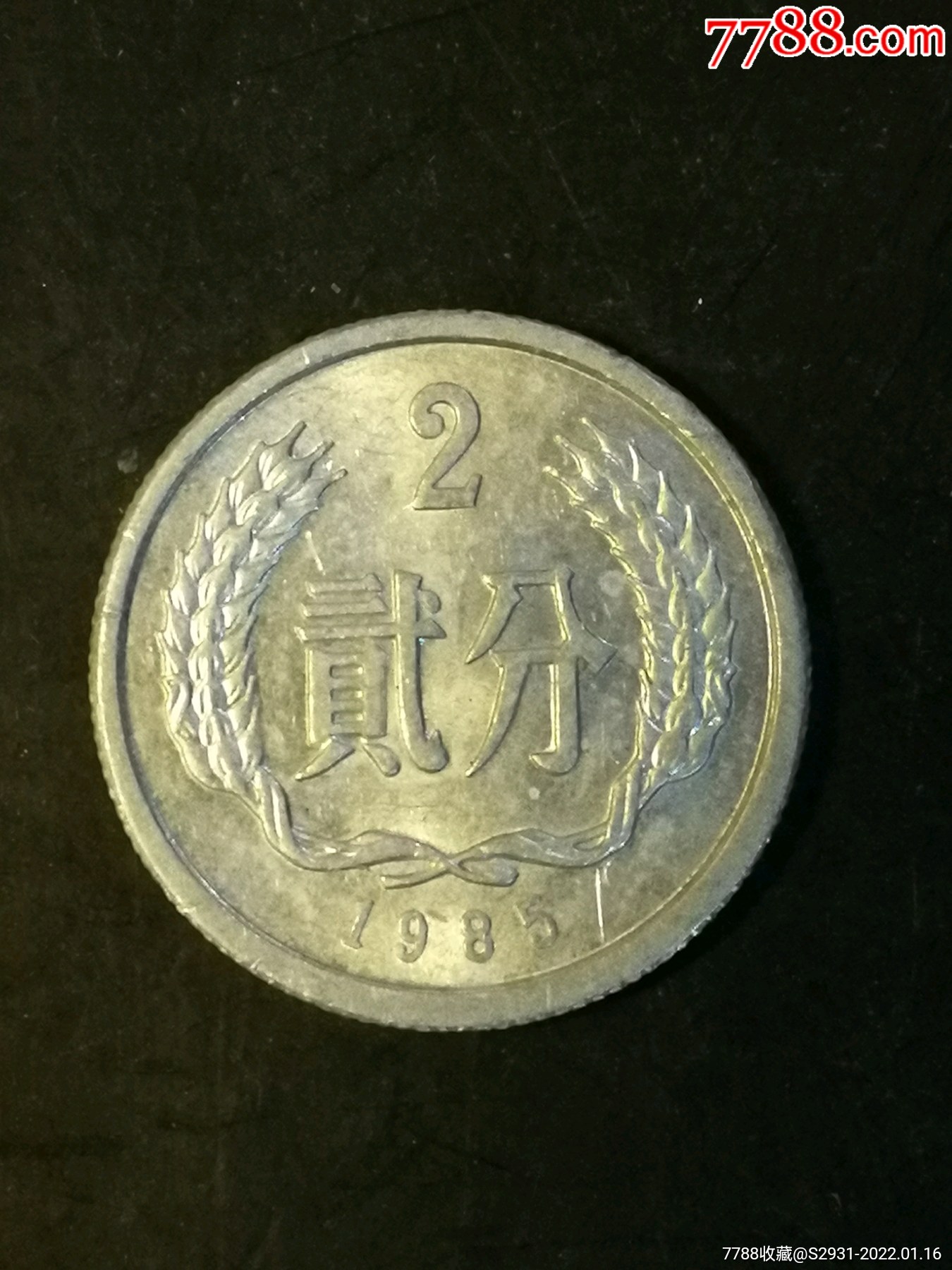 1985年2分硬幣