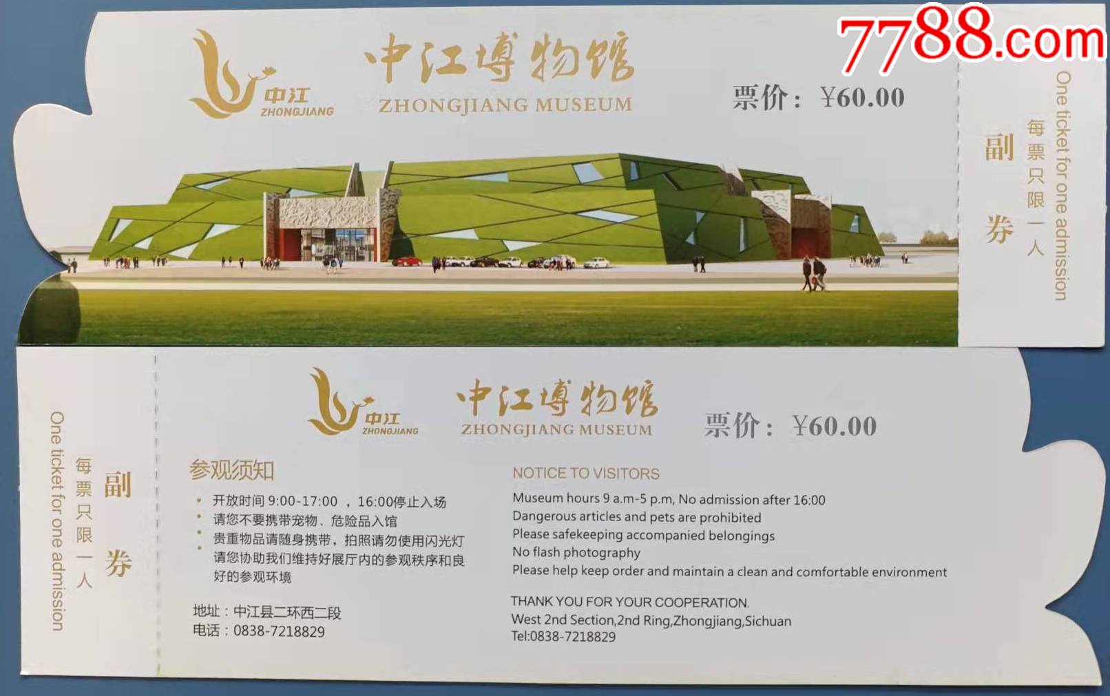 四川中江博物馆异形门票1张全品