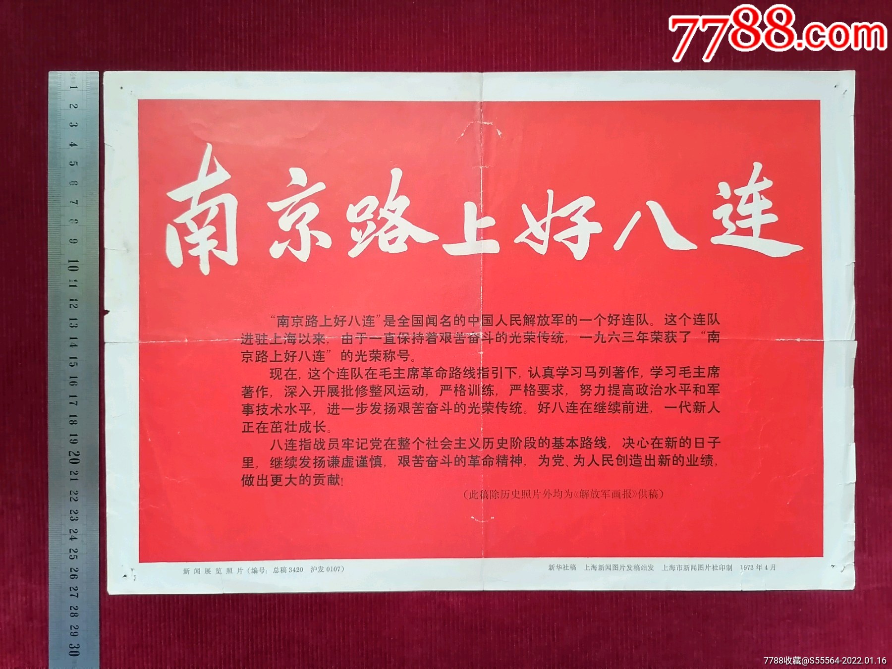 南京路上好八连