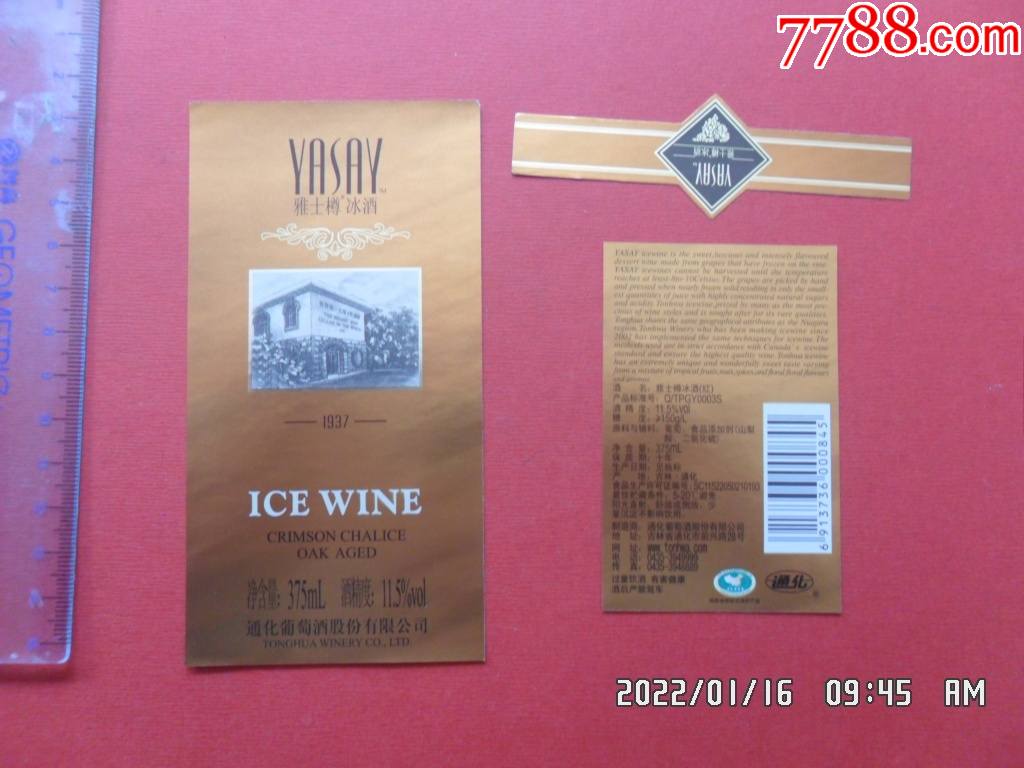 葡萄酒标雅仕樽冰酒