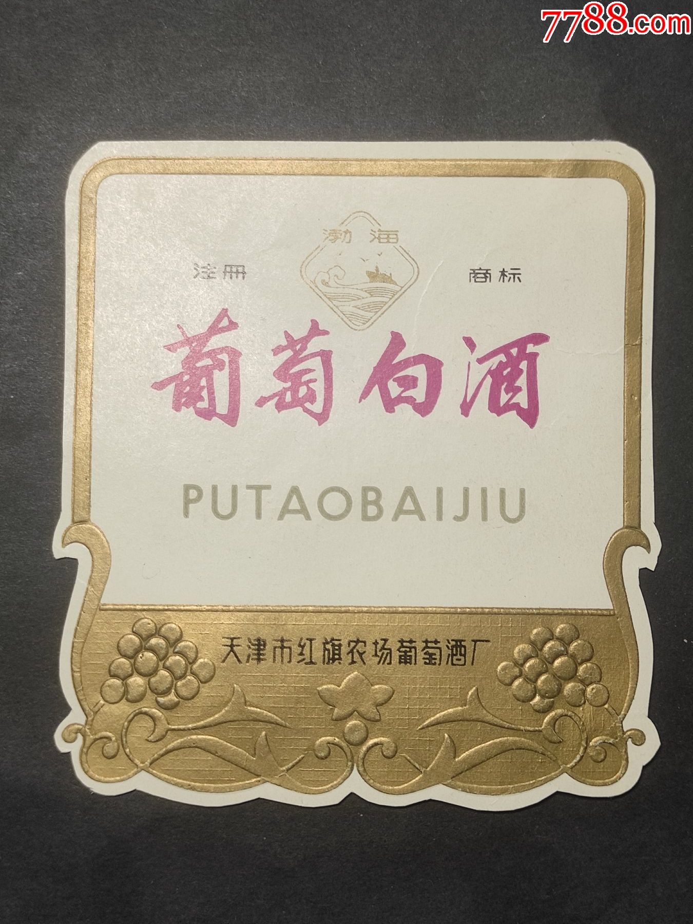 葡萄白酒酒标天津红旗农场