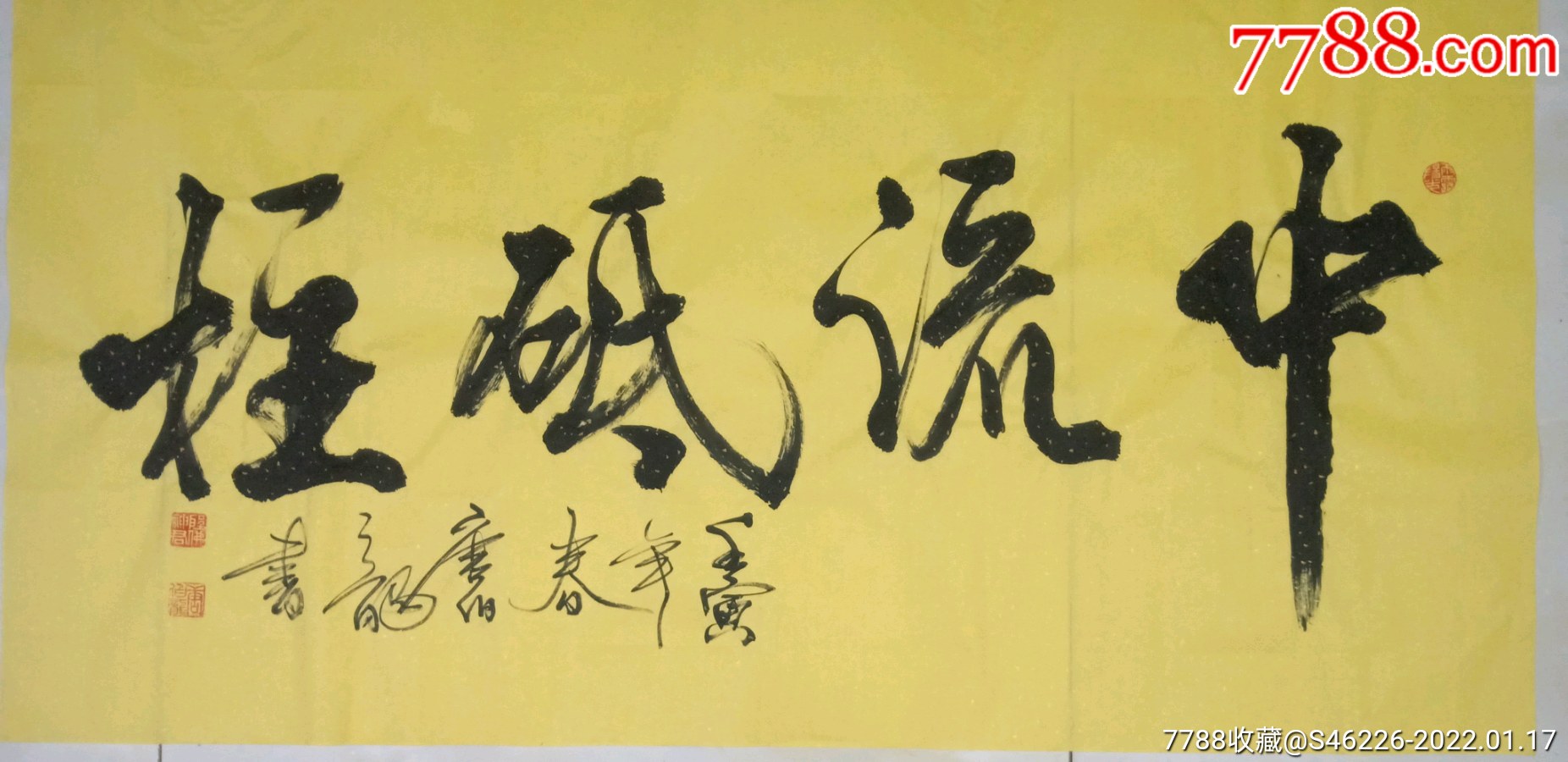 中流砥柱_书法原作_图片收藏_回收价格_7788相机收藏